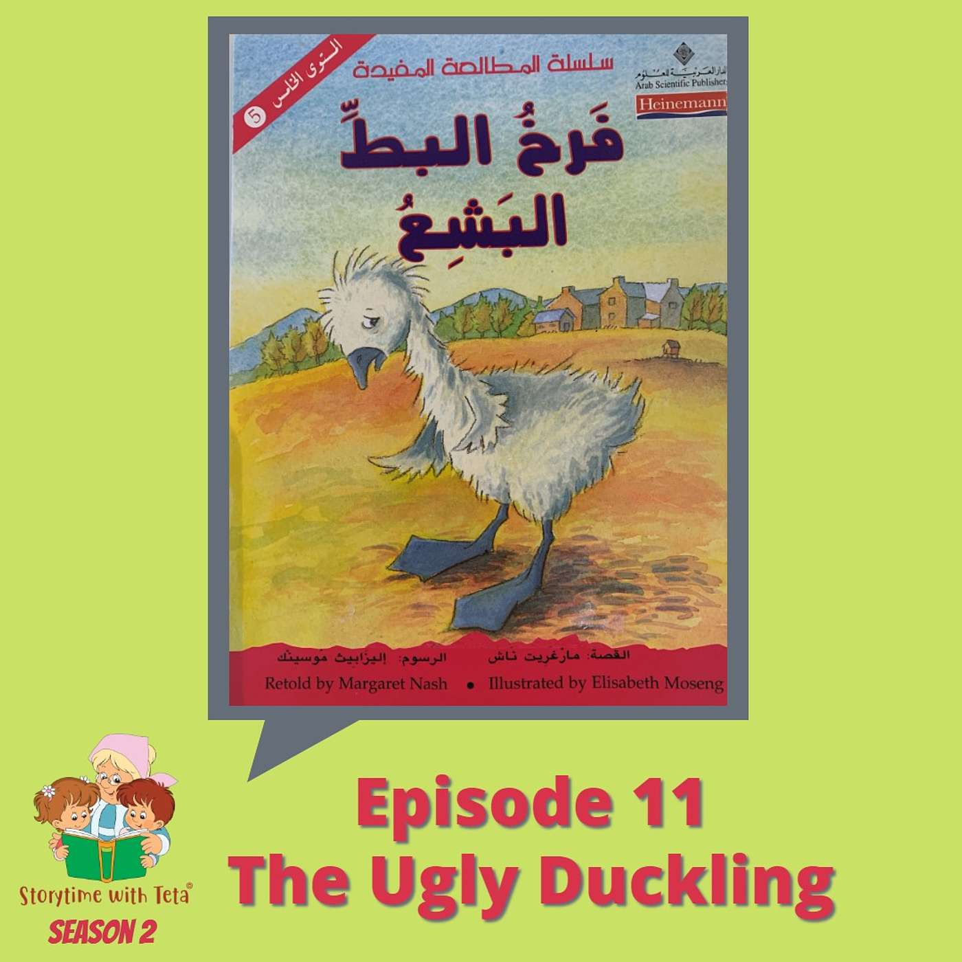 S2E11 The Ugly Duckling /  فَرخُ البطِّ البَشعُ