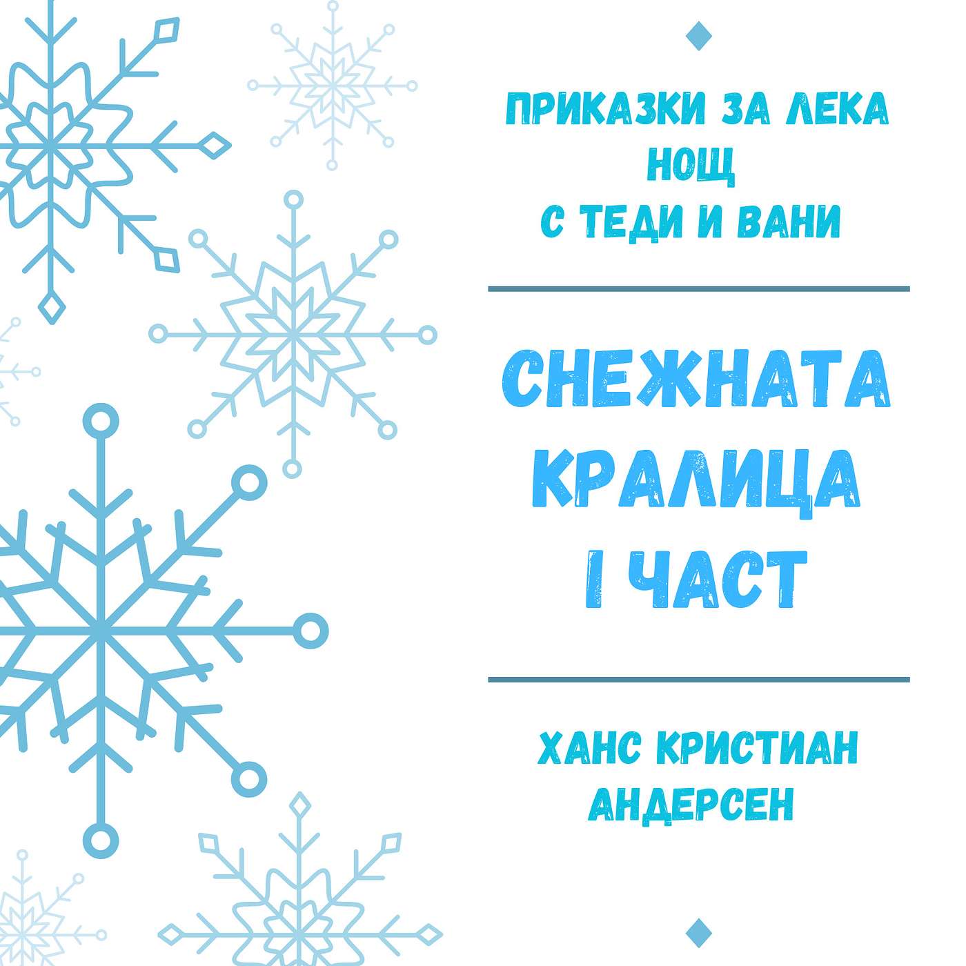 Снежната кралица, I част, Ханс Кристиан Андерсен episode artwork