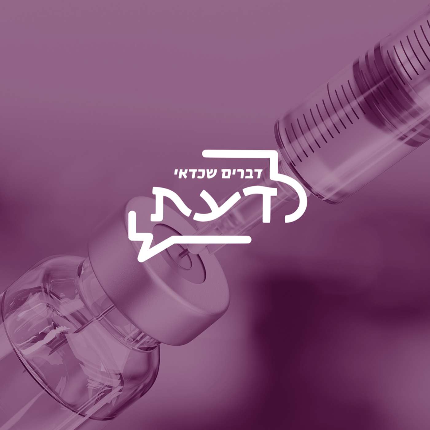 פרק 14: מיניות ופפילומה | על הנגיף, הסכנות ולמה אנחנו לא מתחסנות לסרטן (עם ד״ר מיקי לביא)