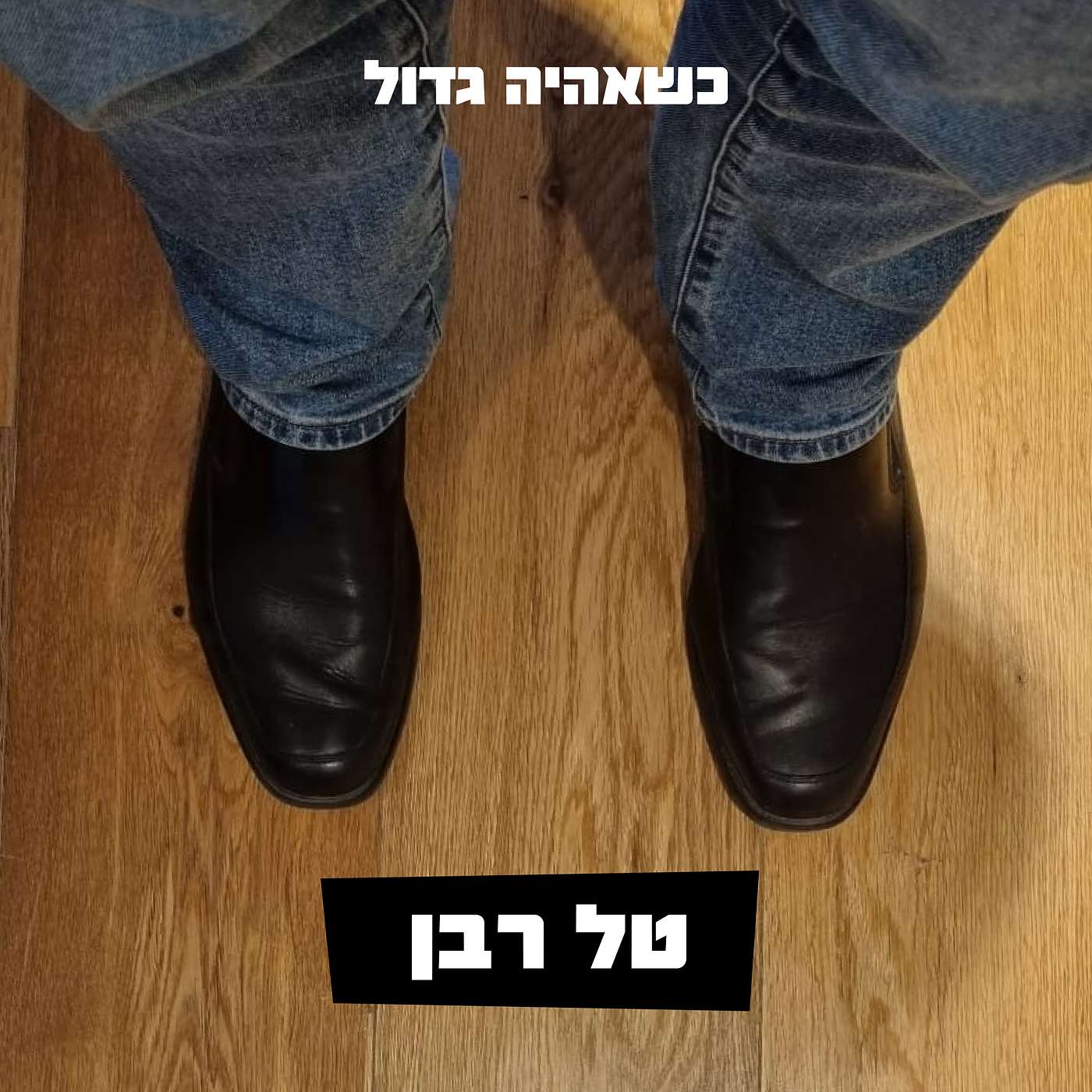 טל רבן, מנכ״ל ״קוקה קולה״ ישראל לשעבר ומייסד ״הדרך להיות מנכ״ל״