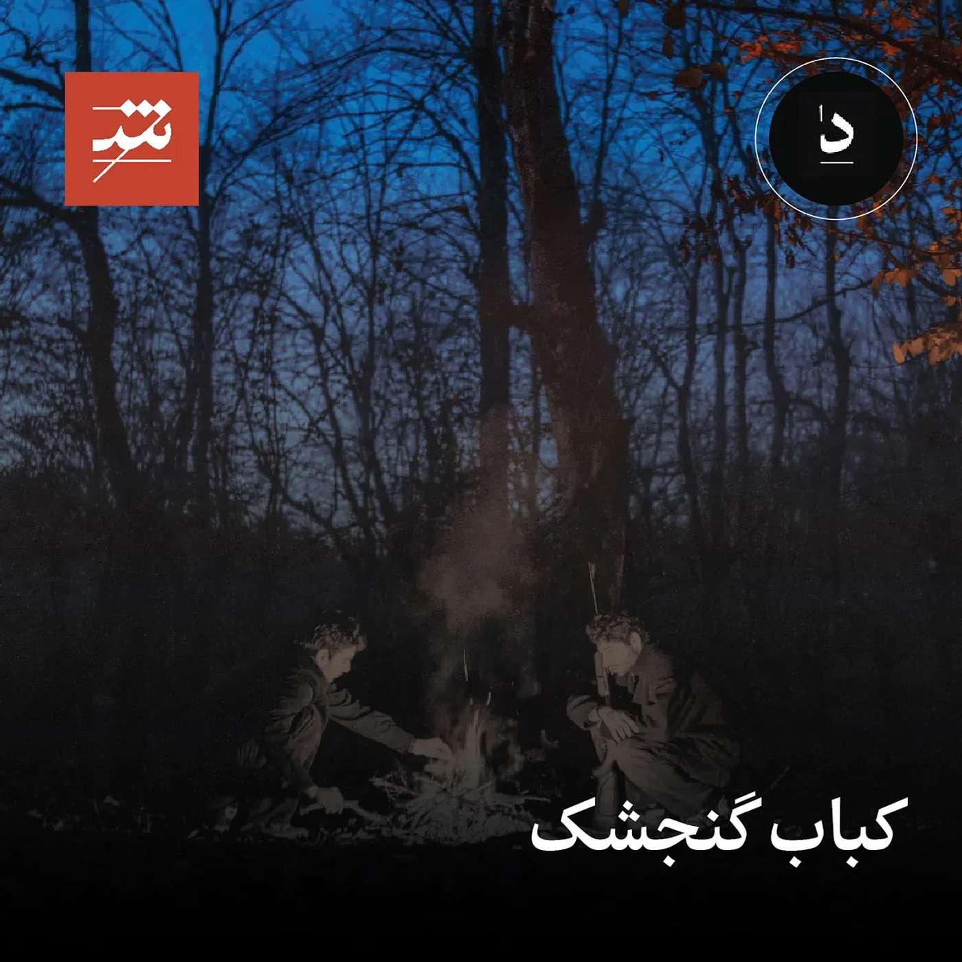 کباب گنجشک