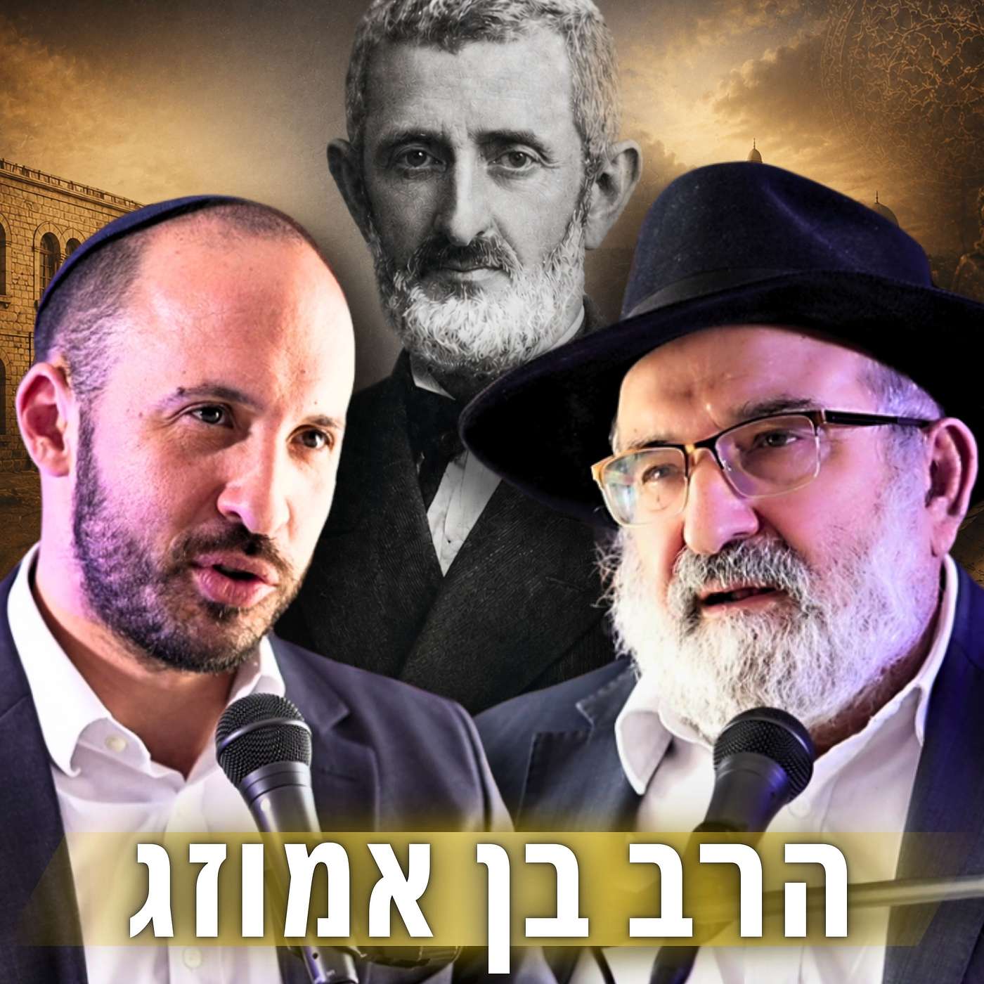 #976 הרב ד"ר אליהו זייני | "הוציאו הוראה לשרוף" - מדוע פחדו חכמי חלב מהספר של הרב בן אמוזג?