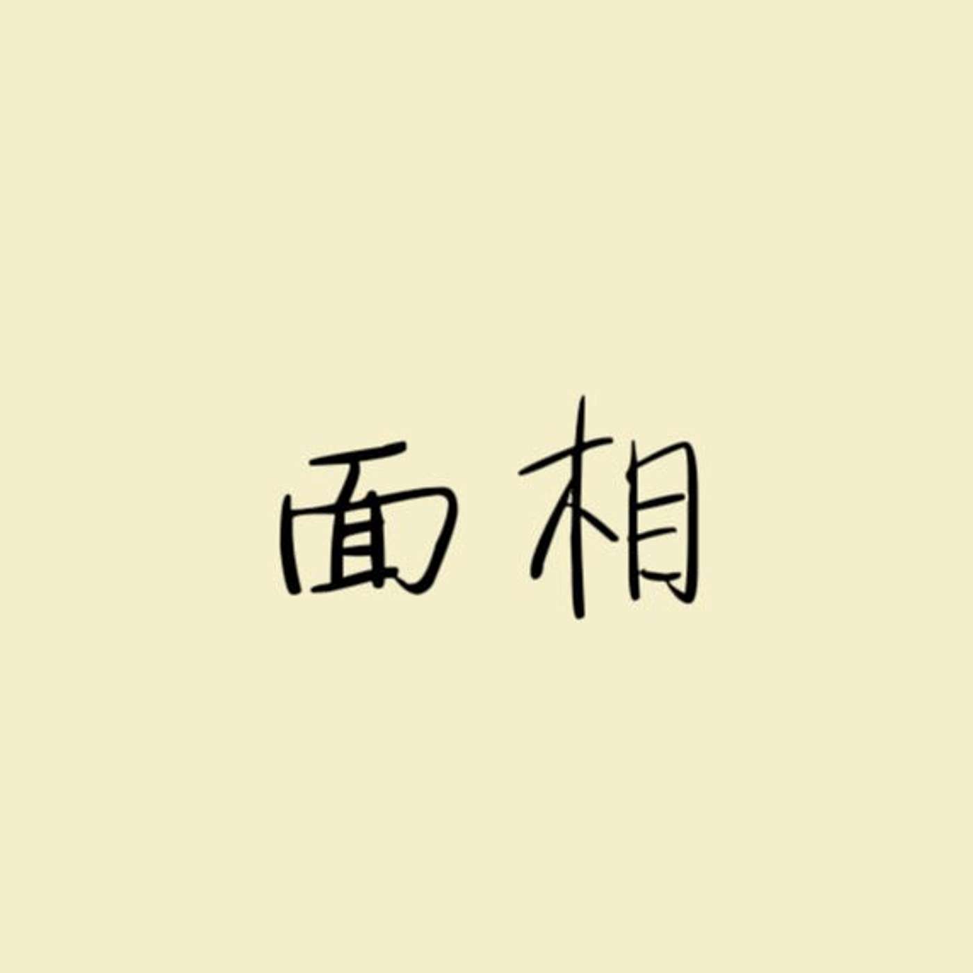 面相 episode artwork