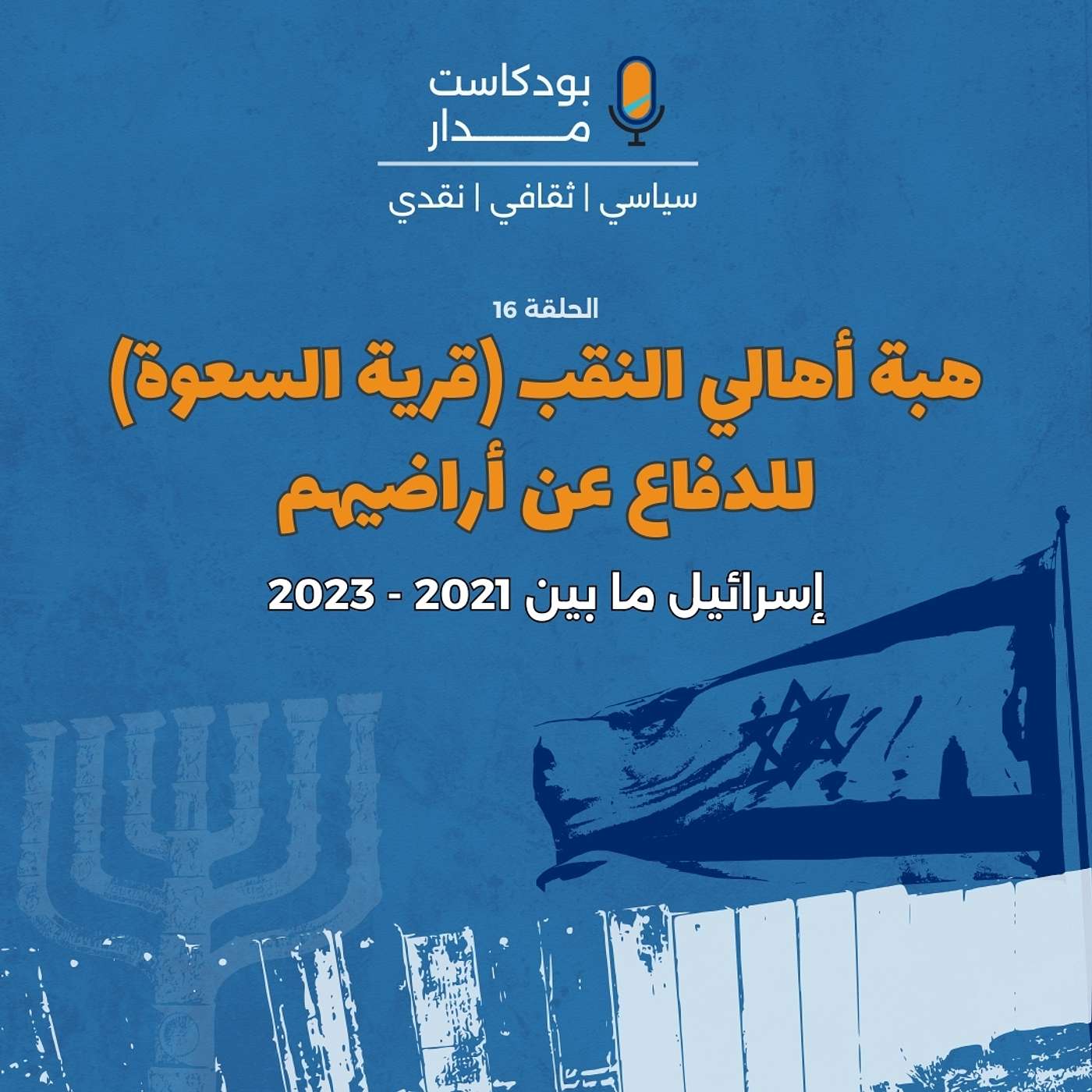 هبة أهالي النقب (قرية السعوة) للدفاع عن أراضيهم