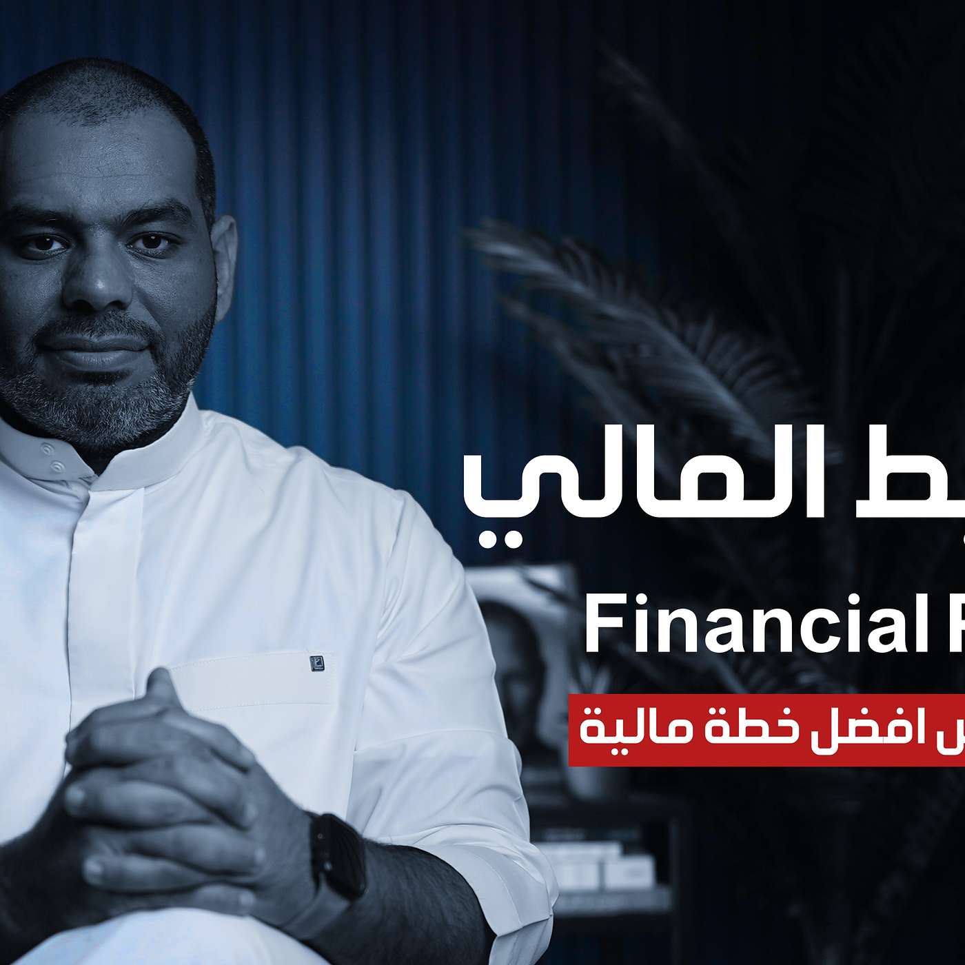 التخطيط المالي تأمين لإستثمارك ومطور لأعمالك | مع عبدالعزيز العبيِّد في بودكاست نمط