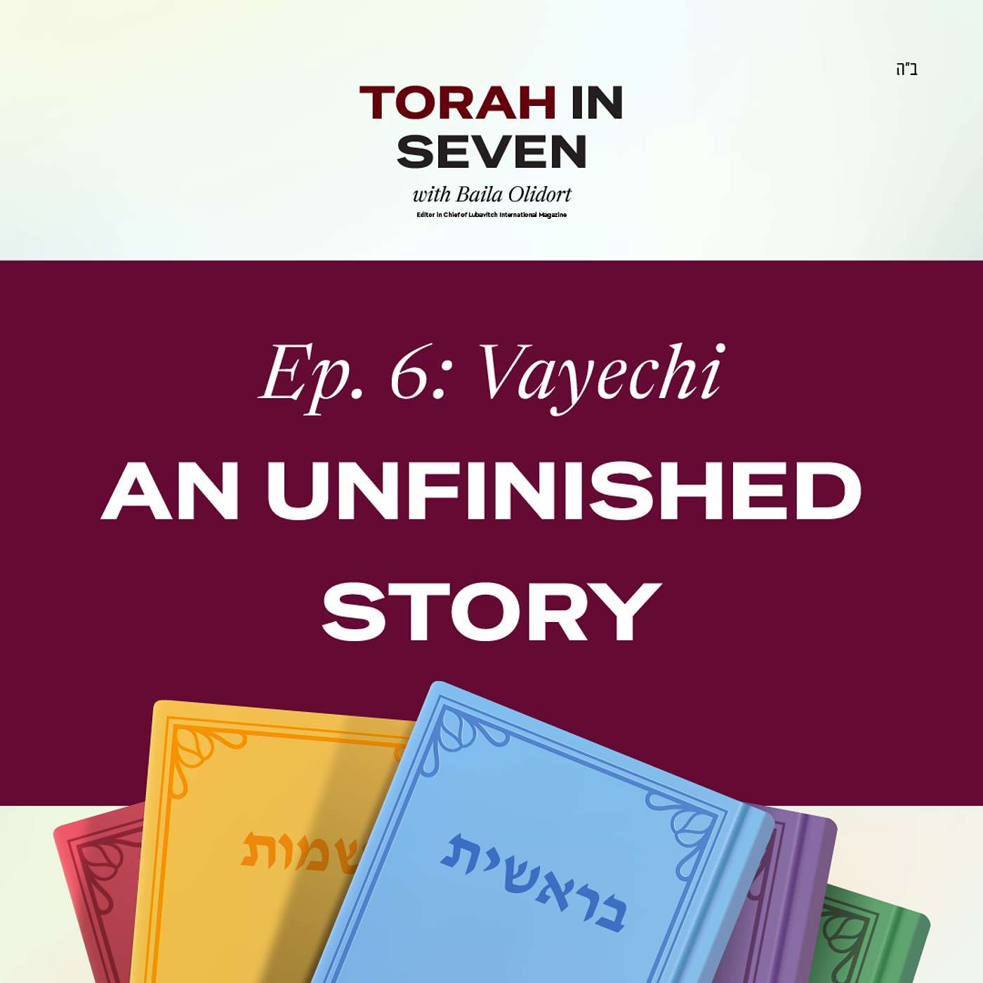 Vayechi: An Unfinished Story
