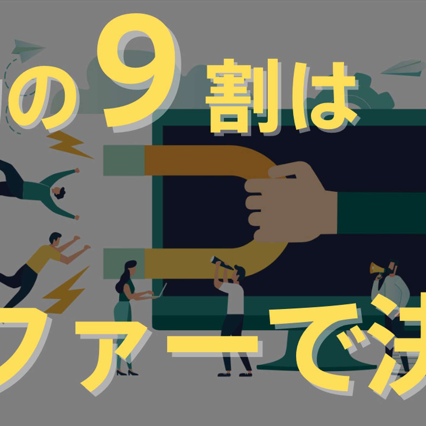 史上最も成功したセールスライターが教える「オファーに必要な４つの要素」