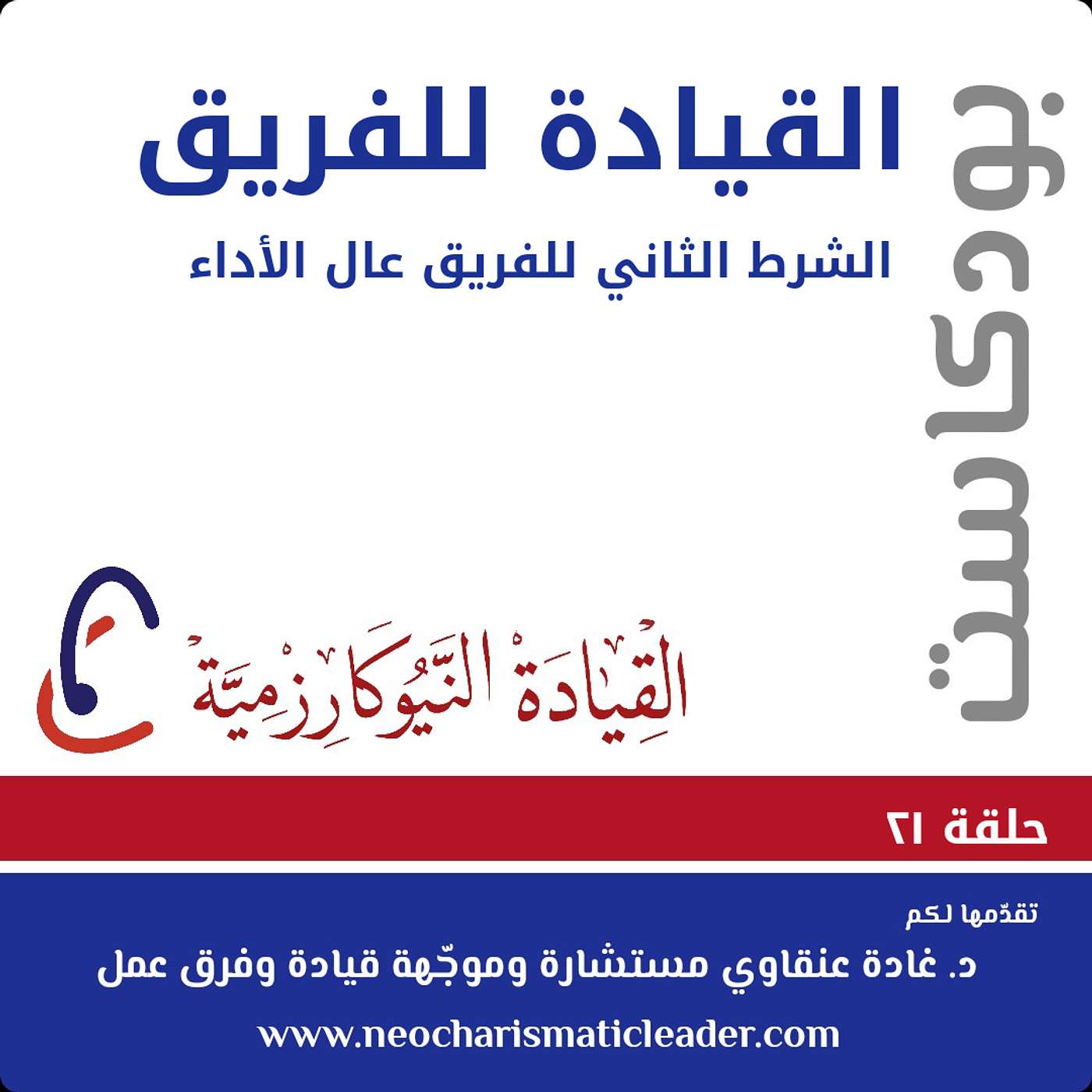 حلقة 21: الغاية في فريق العمل والرؤية التنظيمية Team Purpose alignment with the organizational vision