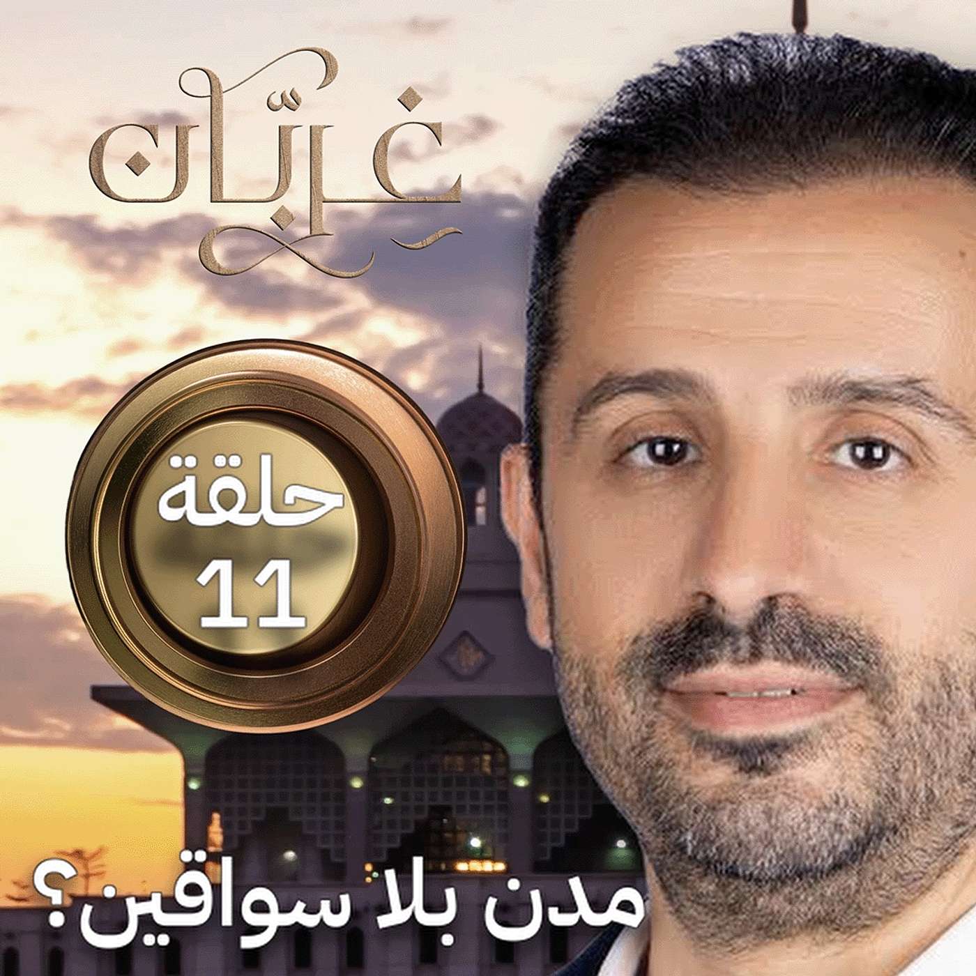 السيارات الذاتية: كيف تغيّر المدن والوظائف والاقتصاد؟ | غِرِبّان 4 (حلقة 11)