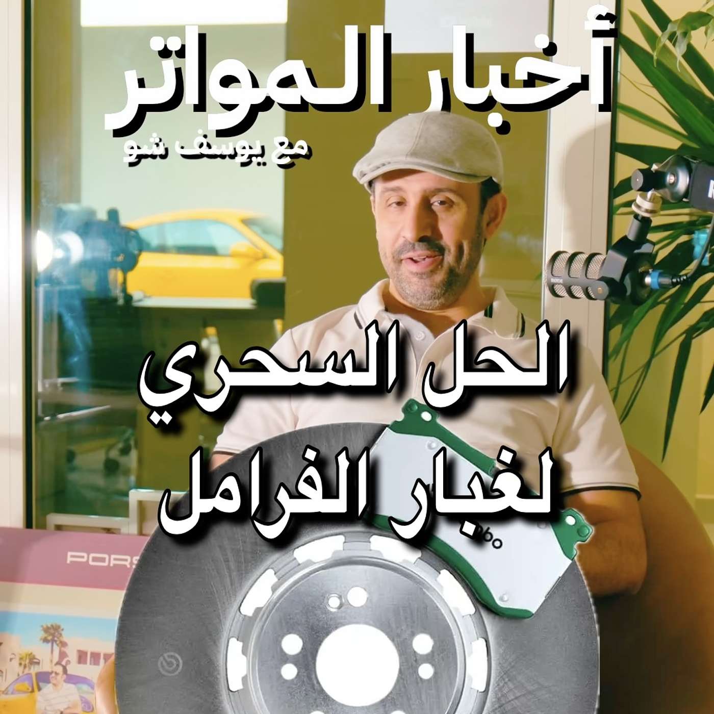 الحل السحري لغبار الفرامل!