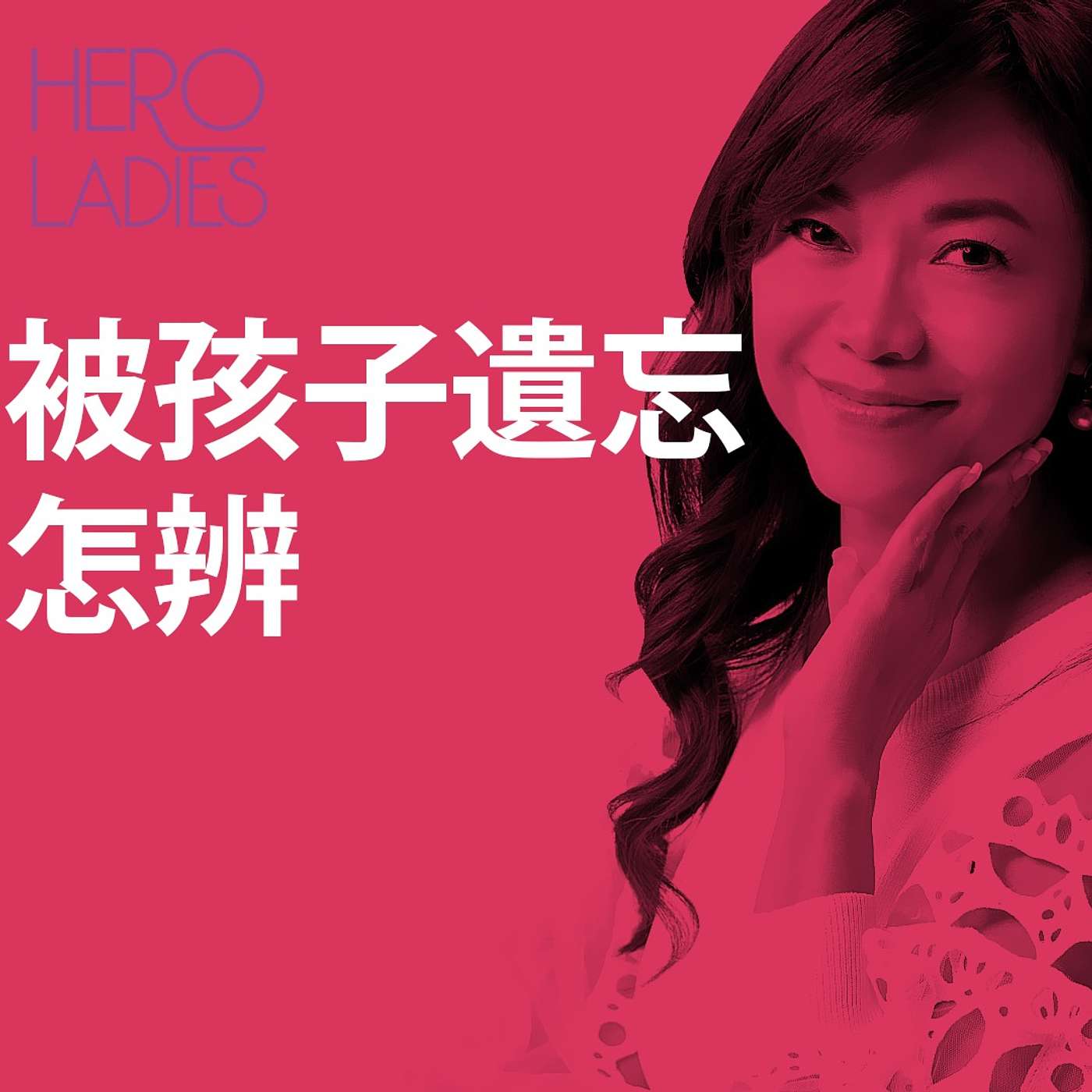 被孩子遺忘怎辦？ episode artwork