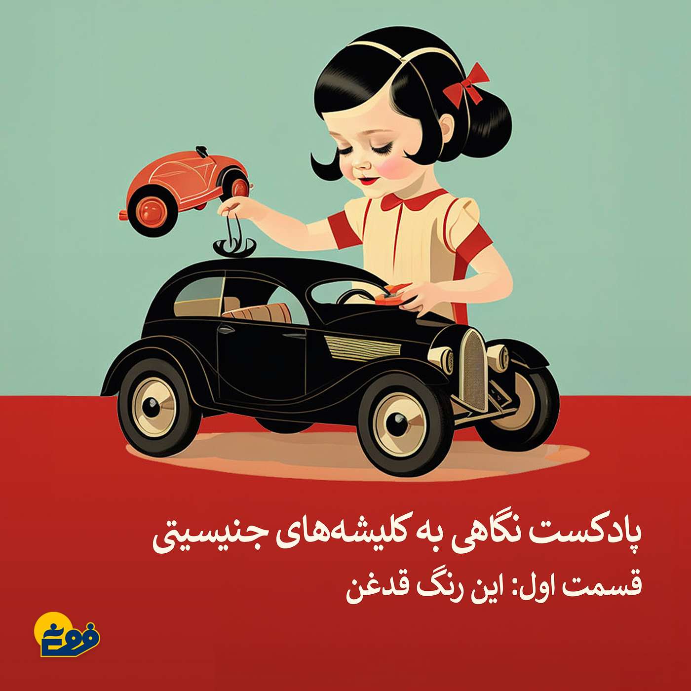 این رنگ قدغن؛ قسمت اول: کلیشه‌های جنسیتی در دوران کودکی