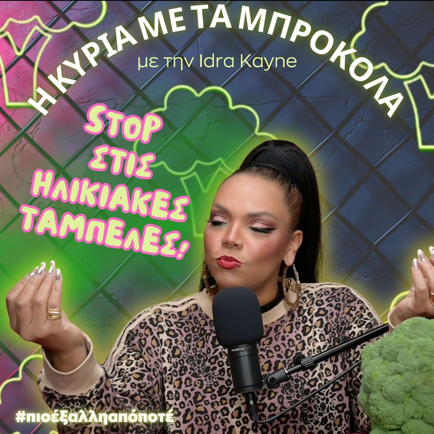 Η Κυρία με τα Μπρόκολα #πιοέξαλληαπόποτέ