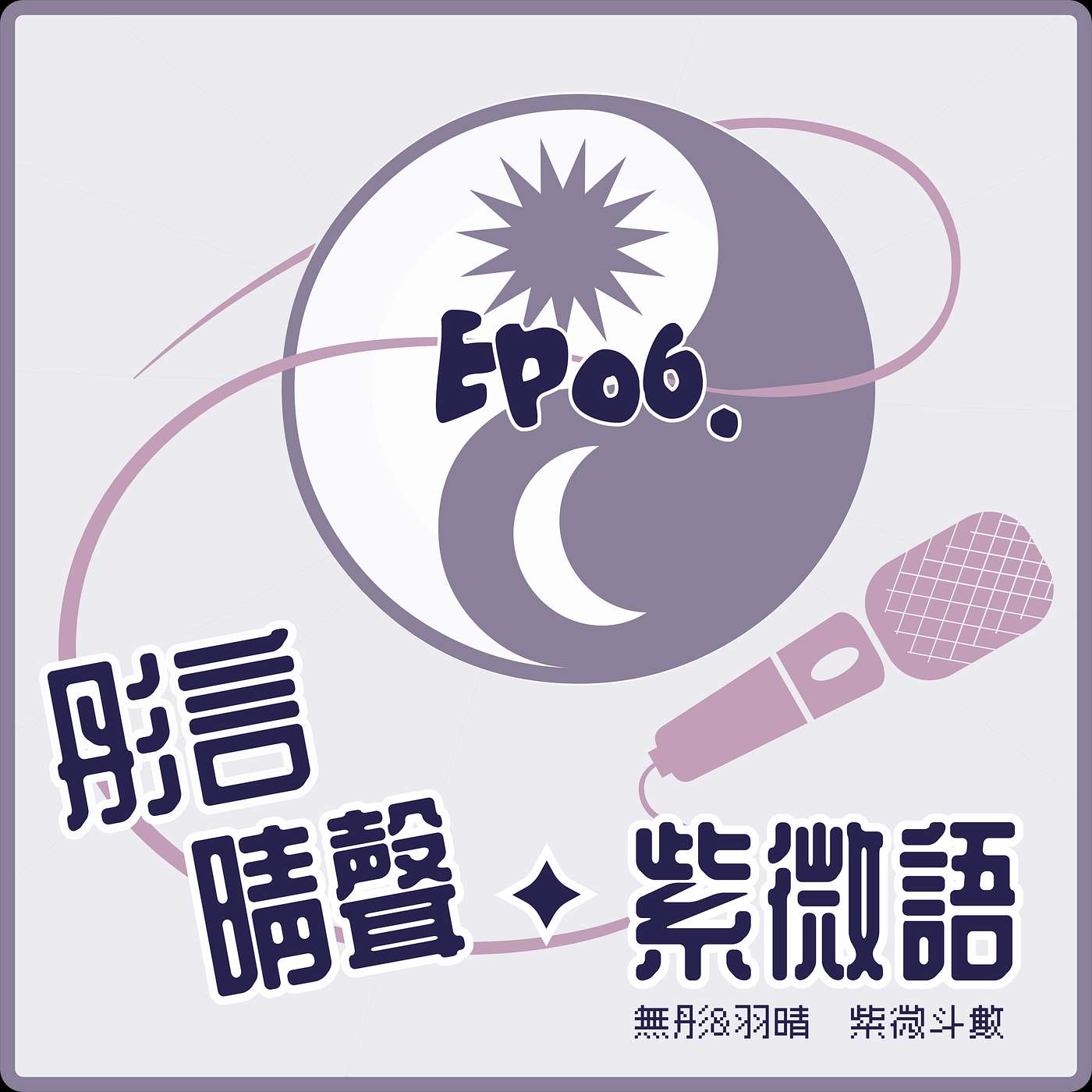 【Ep06◆OOXX．廟旺平陷的感受差異】