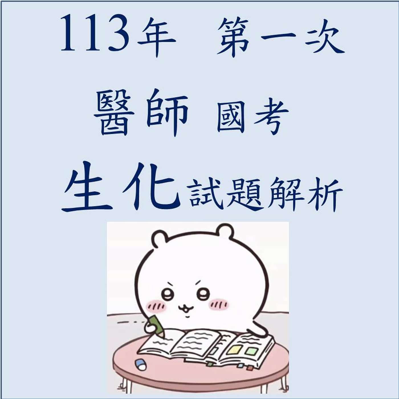 113 (第一次)醫師國考生化試題 (全集) 113 (第一次)醫師國考生化試題 (全集)