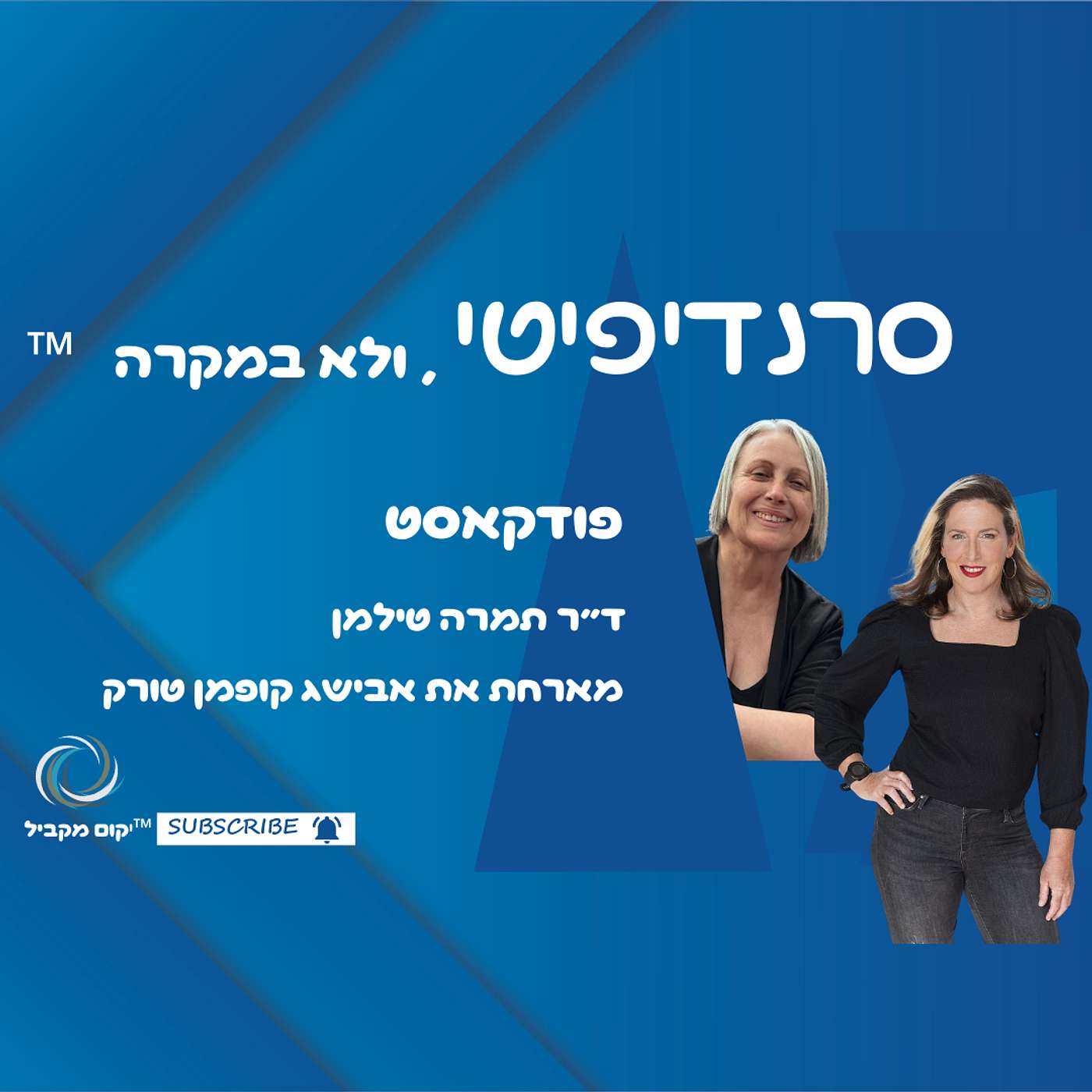 ד״ר תמרה טילמן מראיינת את אבישג קופמן טורק