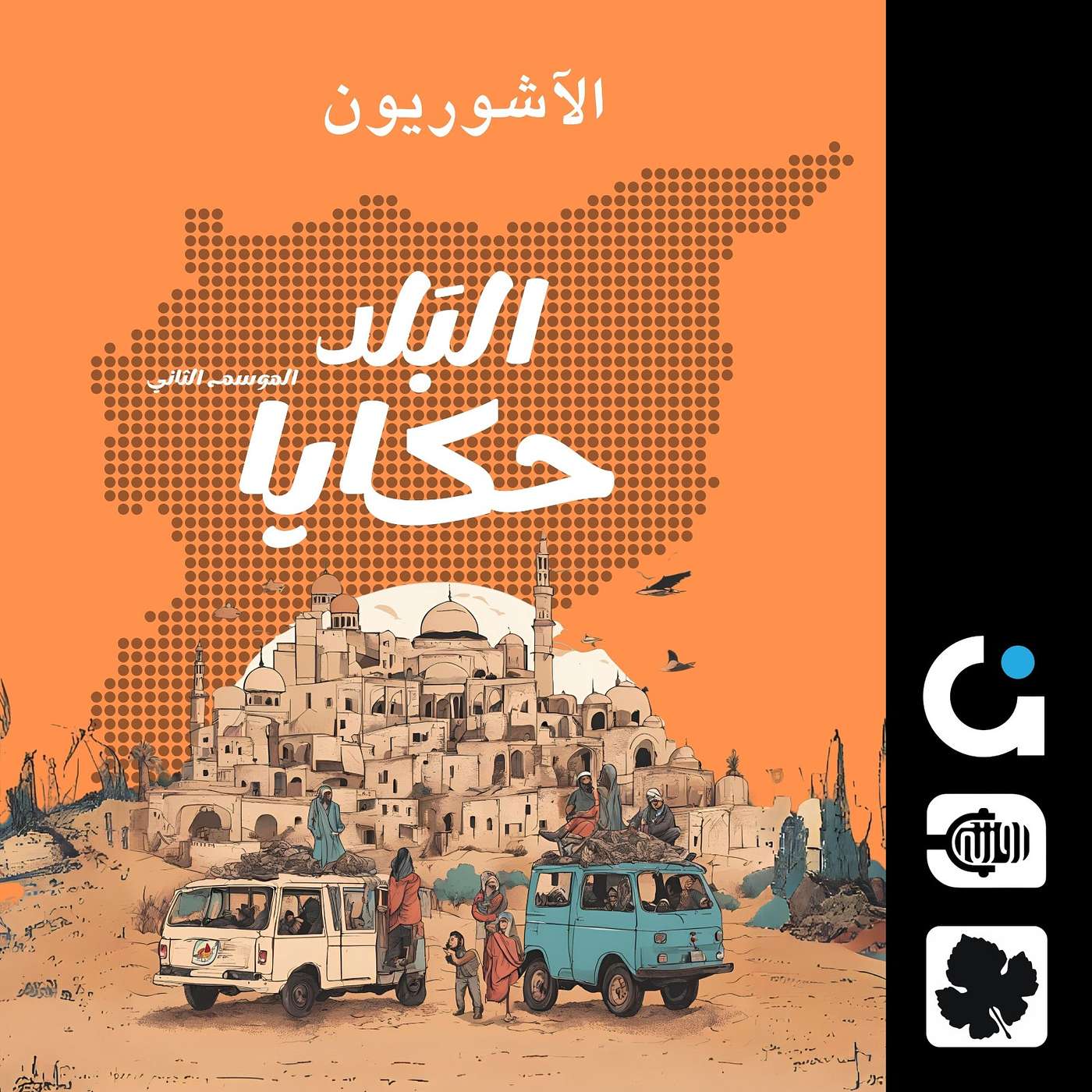 رقصة الخيكا.. طقوس الأعراس الآشورية episode artwork