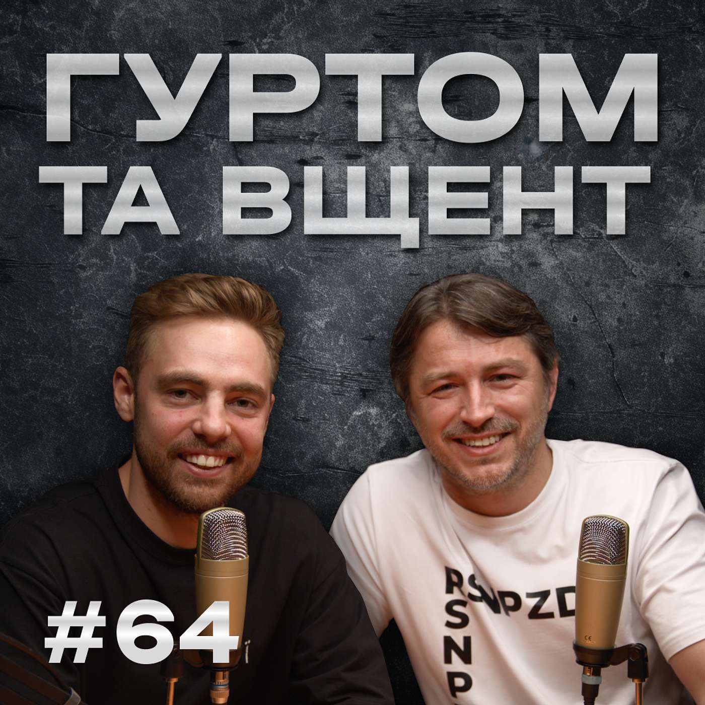 Американські байки, африканський Гітлер, розпаковка, Цимбалюк // Гуртом та вщент 64 episode artwork