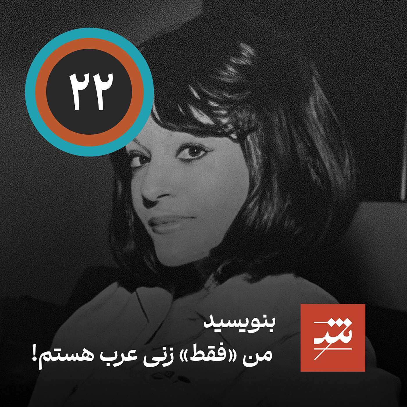 بنویسید من «فقط» زنی عرب هستم