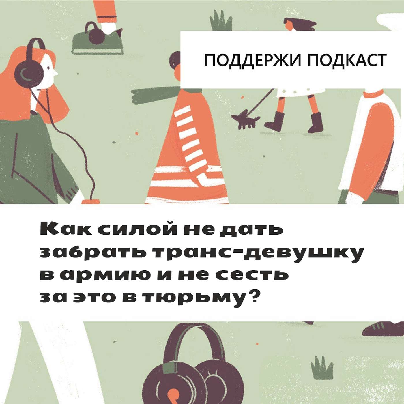 Как силой не дать забрать транс-девушку в армию и не сесть за это в тюрьму? podcast