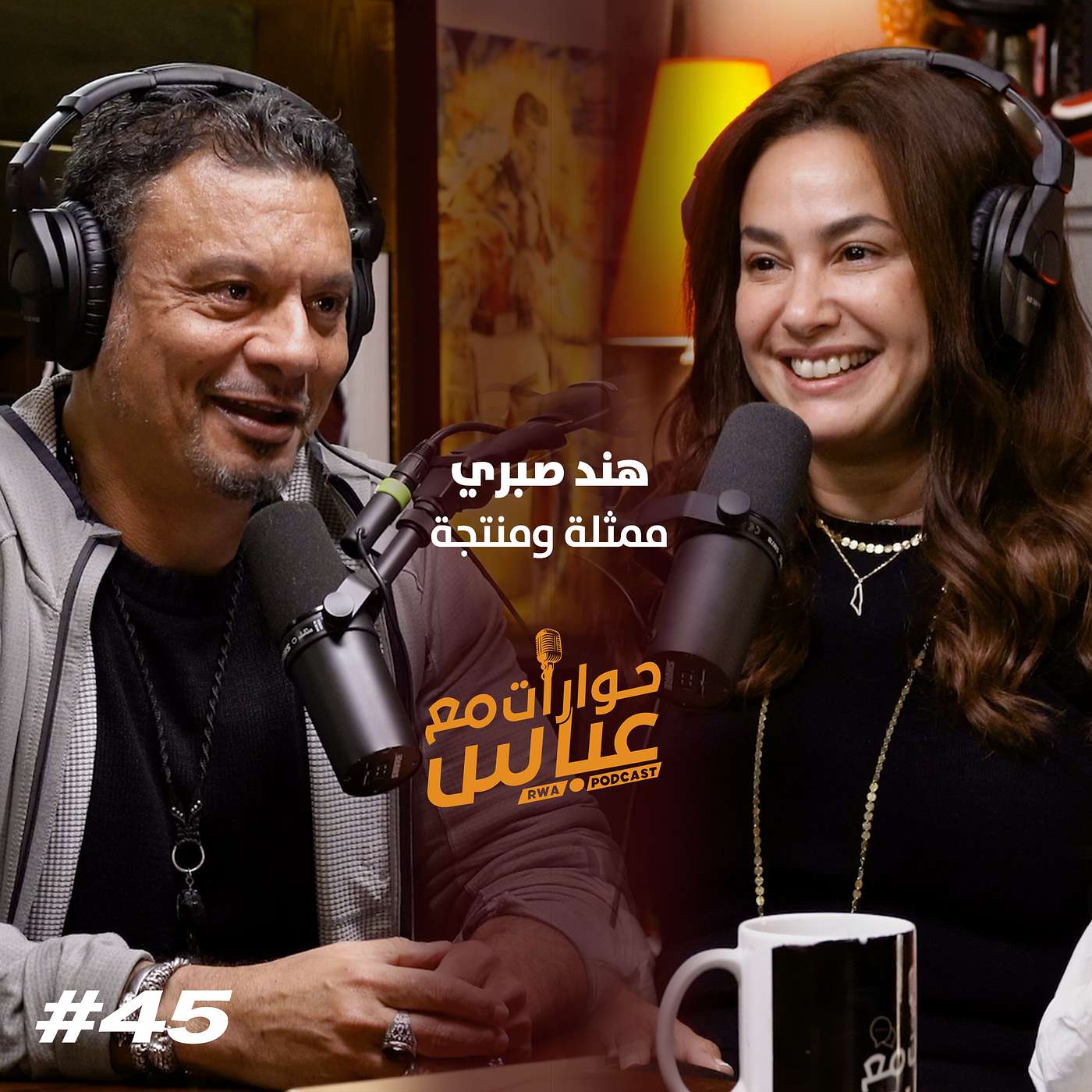 حوارات مع عباس | هند صبري Hend Sabri #45