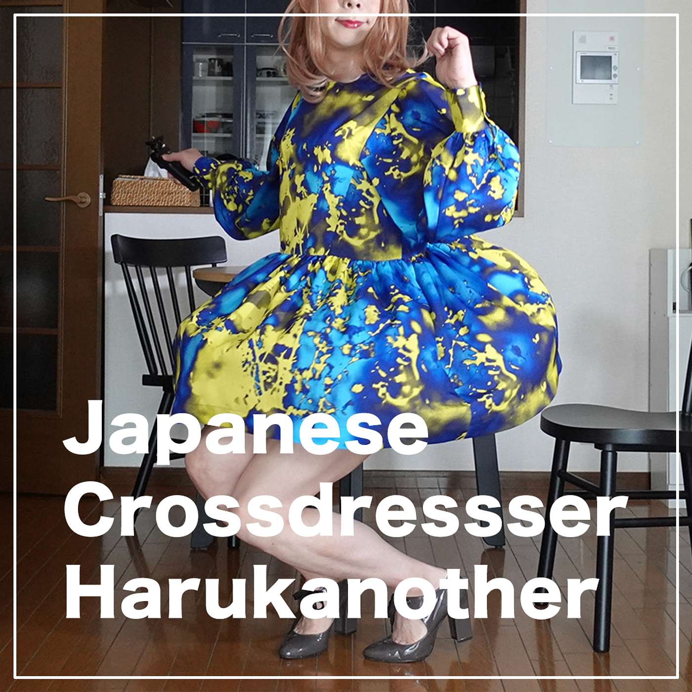 あの時の女装娘、Harukaのひとり語り - Haruka's Selfie Radio
