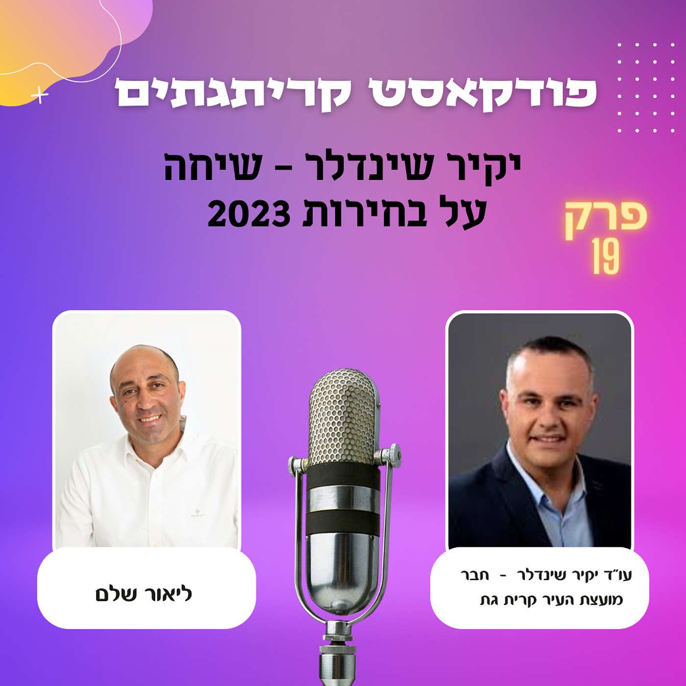 יקיר שינדלר - שיחה על בחירות 2023 episode artwork