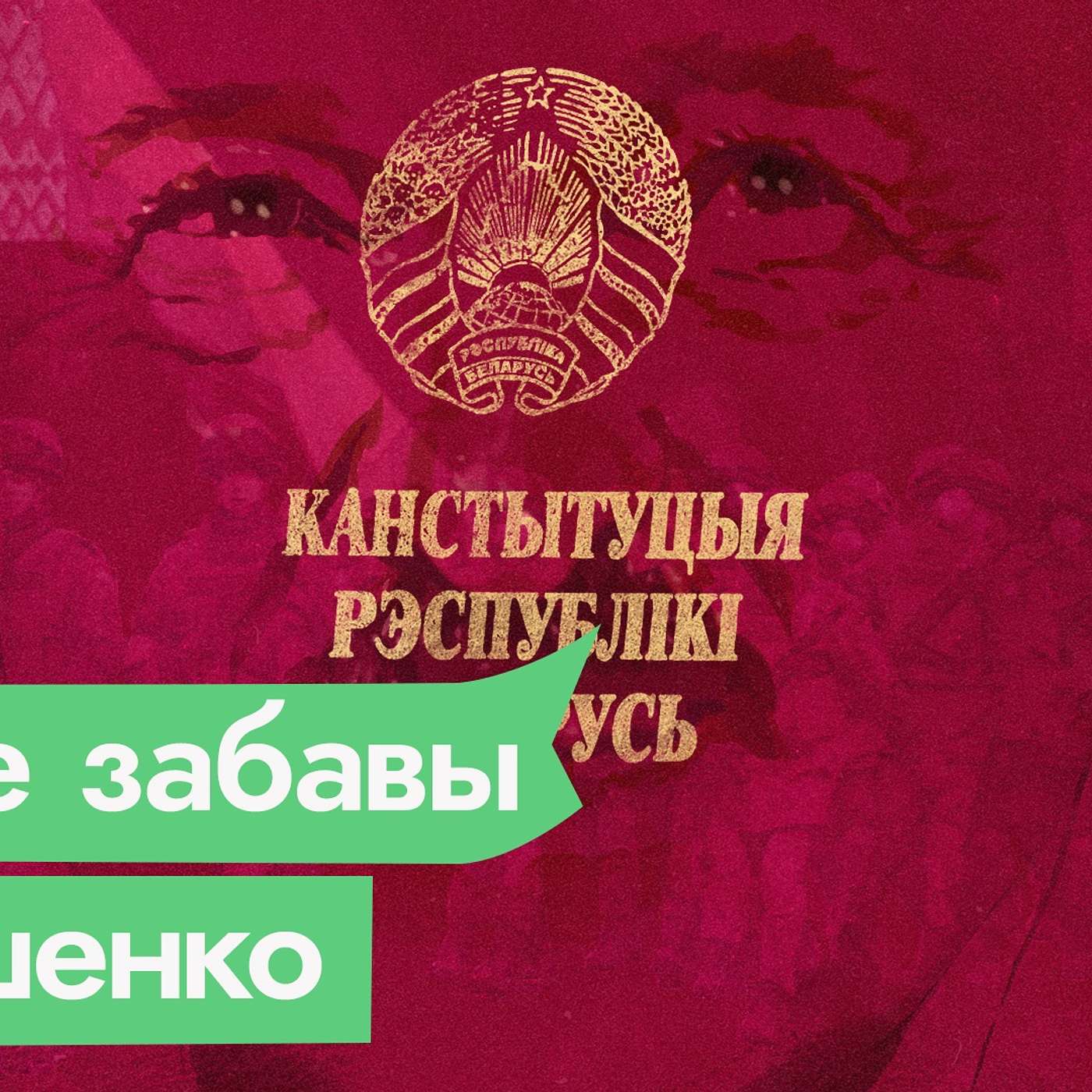 Лукашенковская конституция