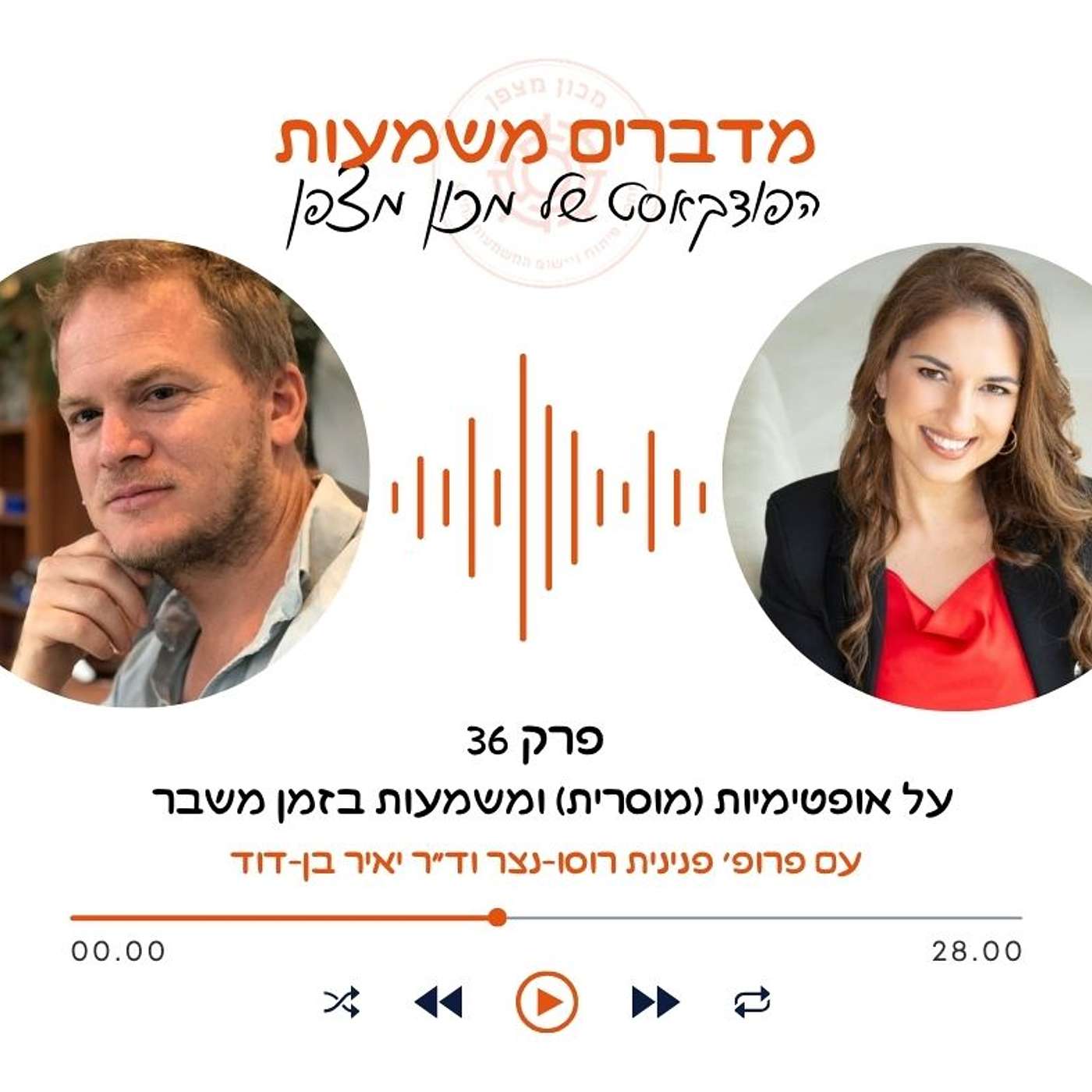 על אופטימיות (מוסרית) ומשמעות בזמן משבר episode artwork