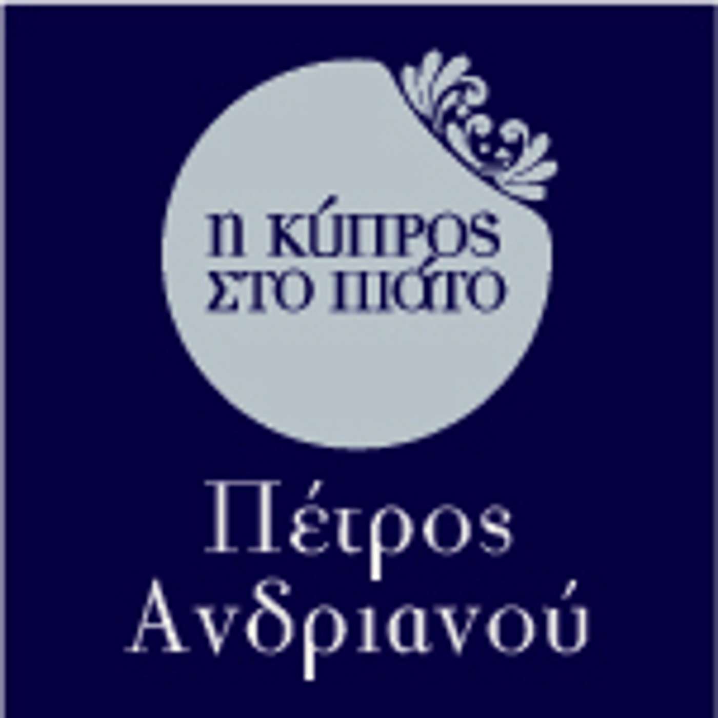 Πέτρος Ανδριανού