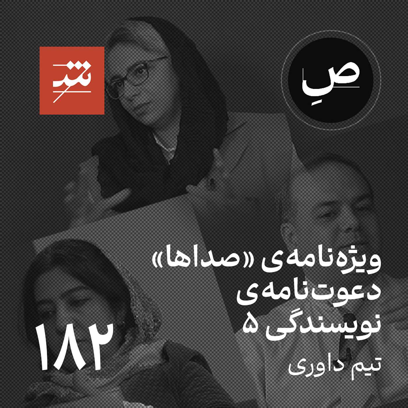 دعوت‌نامه‌ی نویسندگی ۵، تیم داوری