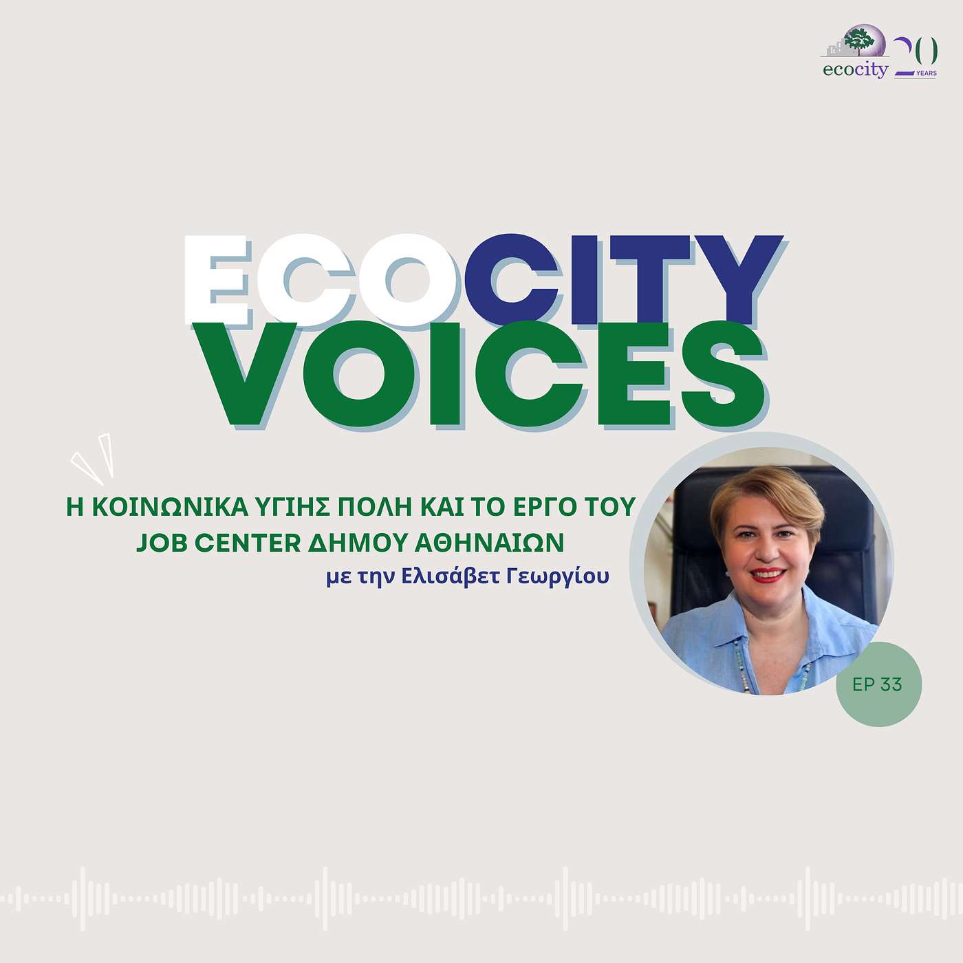 EP33: Η κοινωνικά υγιής πόλη και το έργο του Job Center Δήμου Αθηναίων - Ελισάβετ Γεωργίου, εργασιακή ψυχολόγος