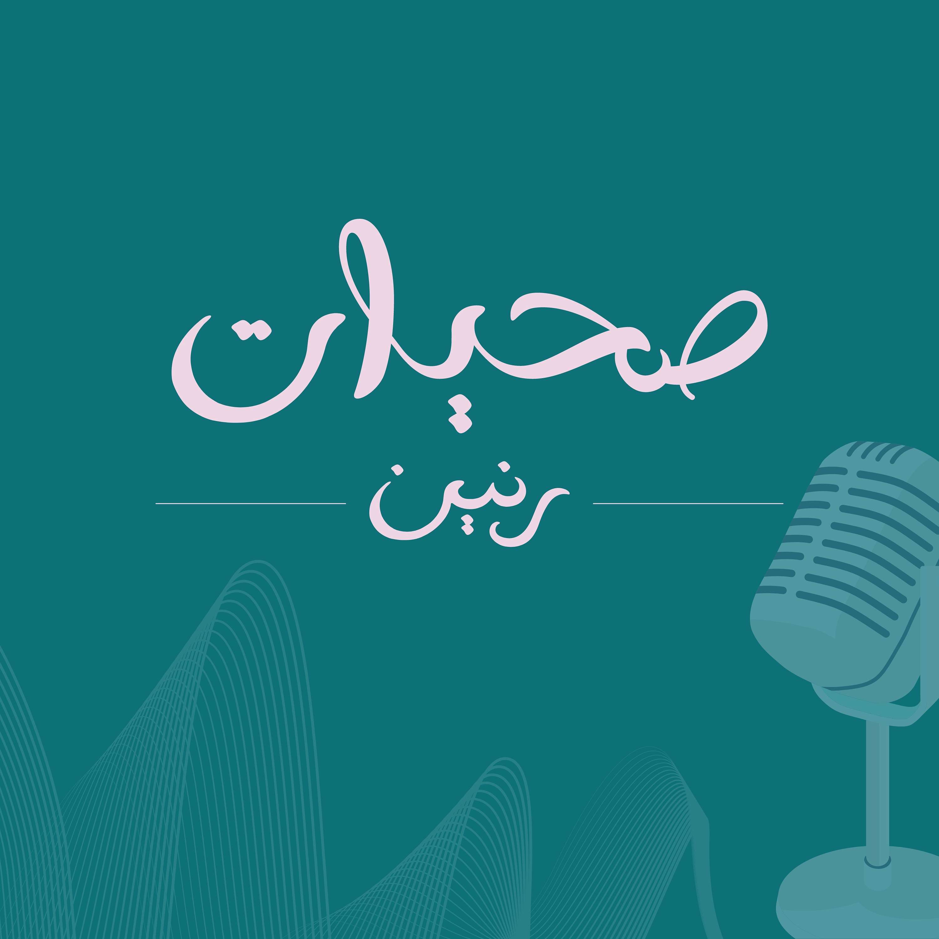 صحيات