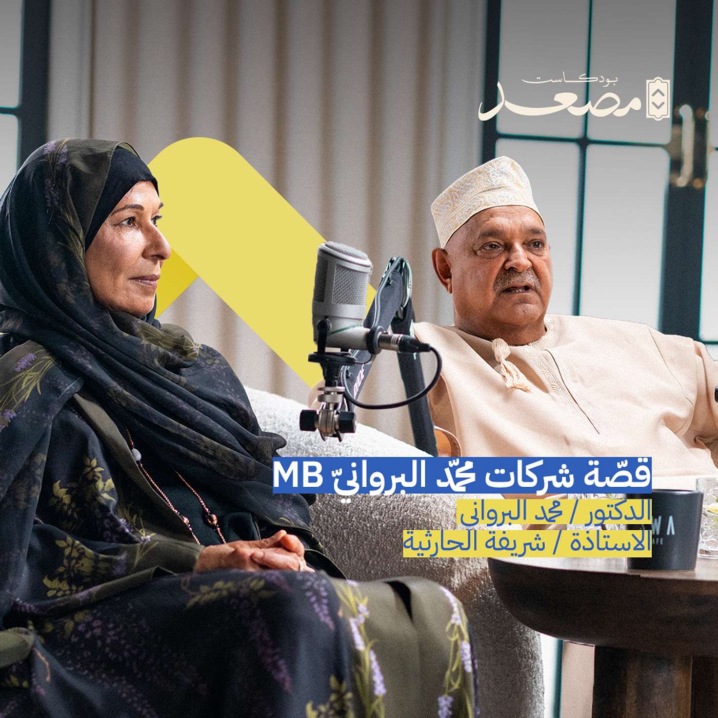 قصة شركات محمد البرواني | الدكتور محمد البرواني والاستاذة شريفة الحارثية | بودكاست مصعد