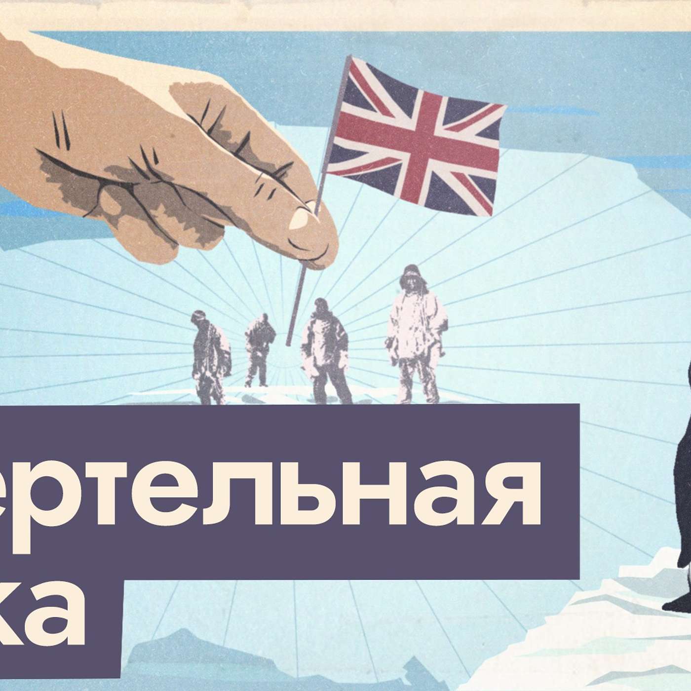 Погубить себя и друзей, чтобы войти в историю | Урок 100-летней давности