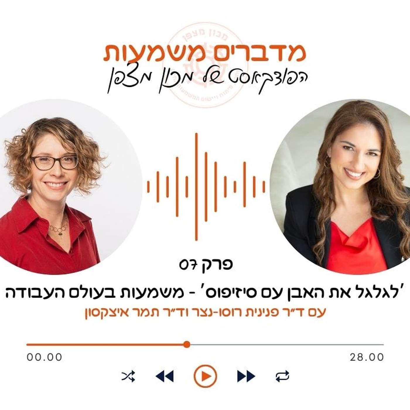 לגלגל את האבן עם סיזיפוס - משמעות בעולם העבודה episode artwork