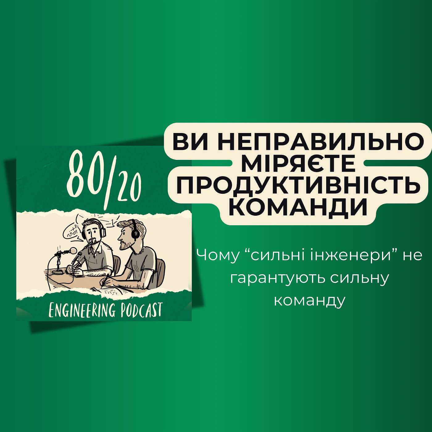 #35: Високоефективна команда: сигнали, метрики, міфи.