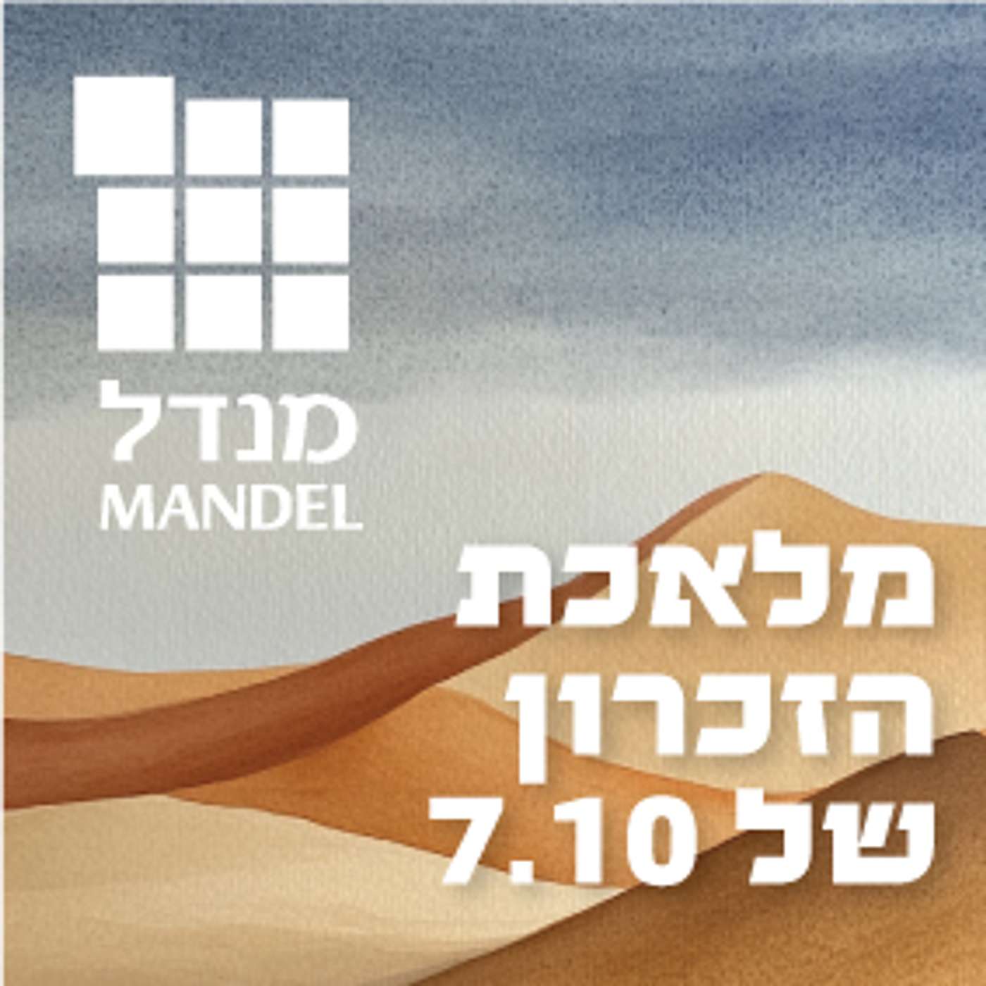 מלאכת הזיכרון של 7.10 episode artwork