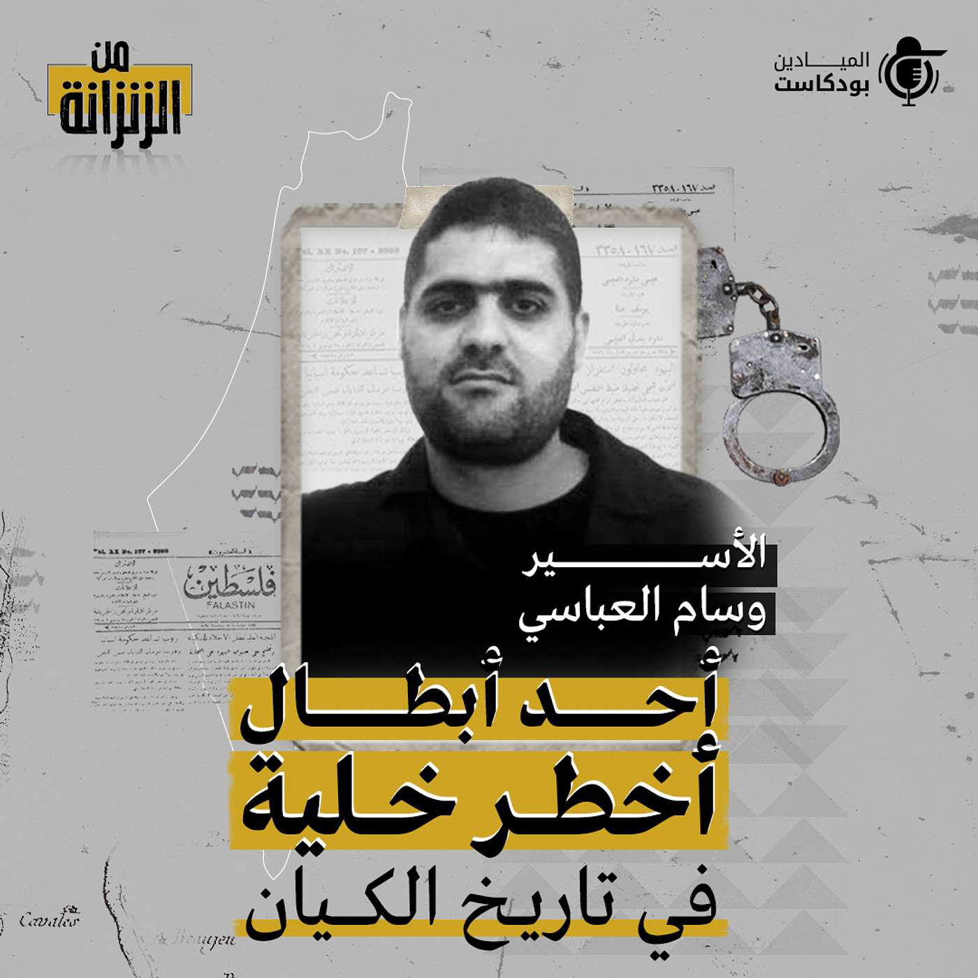 Al Mayadeen Podcasts الميادين بودكاست