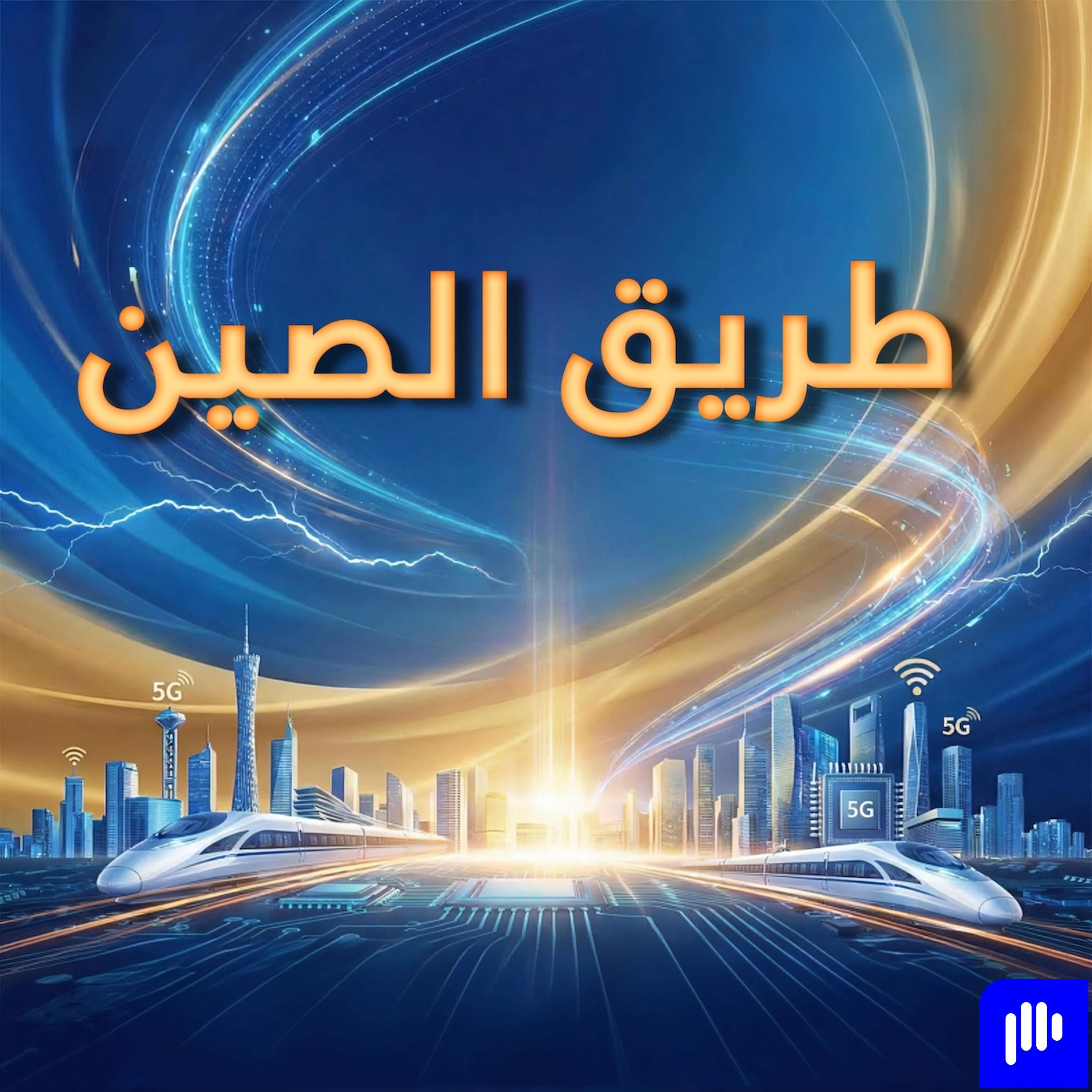 طريق الصين