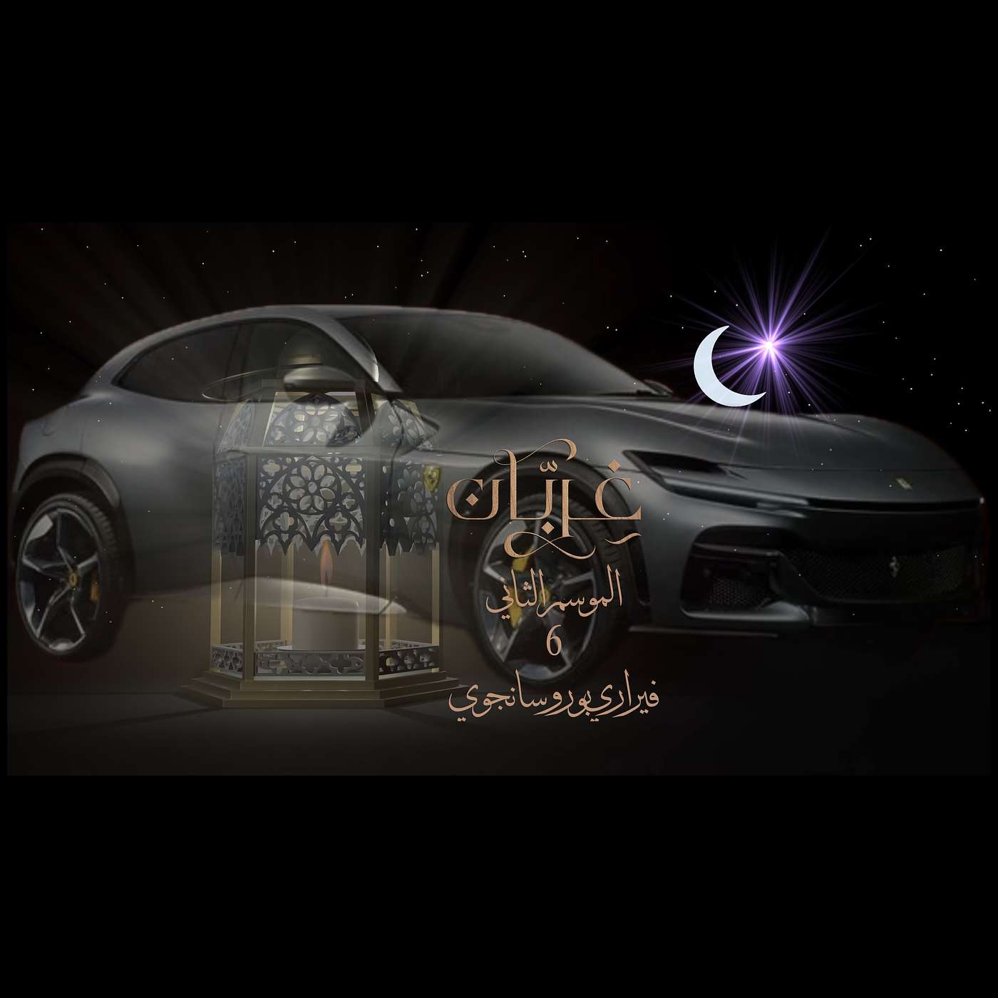 غِرِبّان في رمضان (٢) - الحلقة ٦ فيراري بوروسانجوي