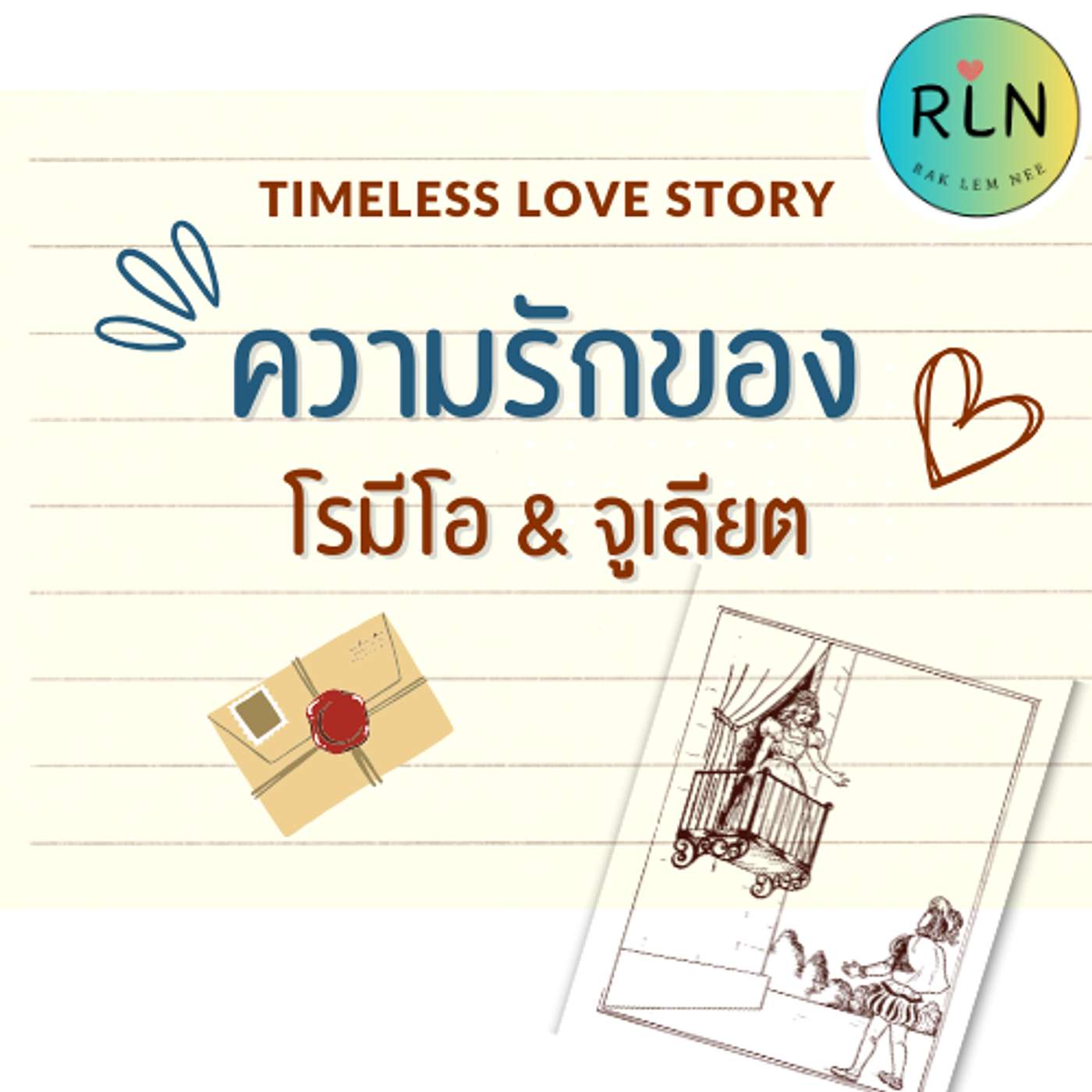 RLN 61| ทำไม โรมีโอ & จูเลียต จึงเป็นนิยายรักอมตะ