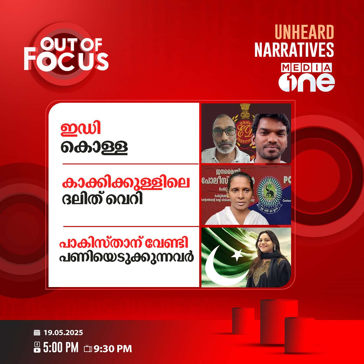Out Of Focus | 19 May 2025