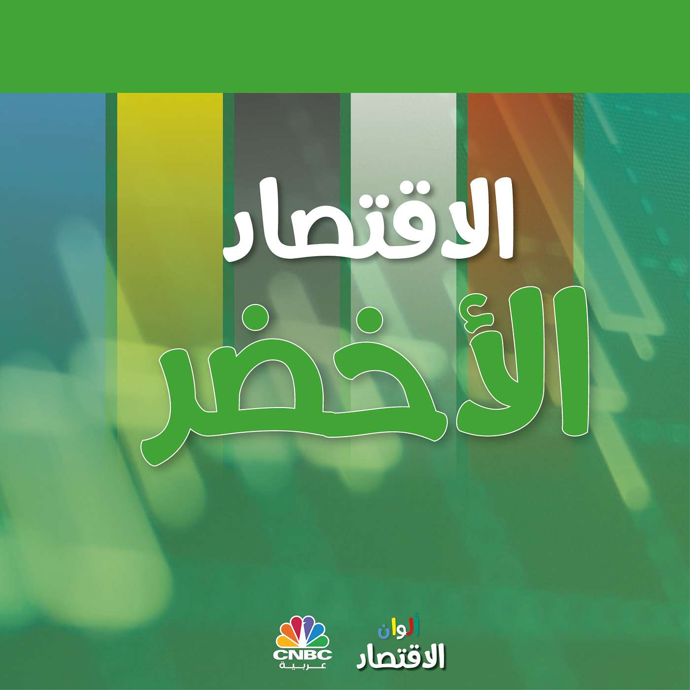 الاقتصاد الأخضر