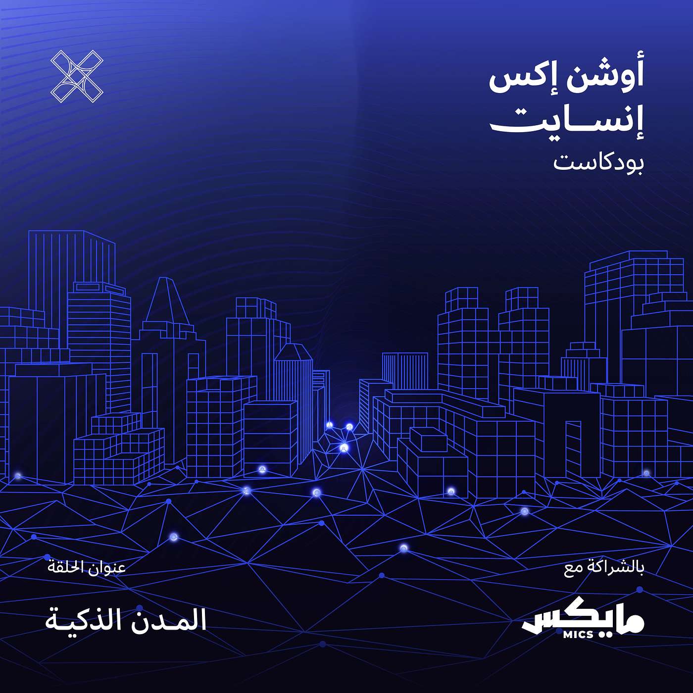 المدن الذكية episode artwork