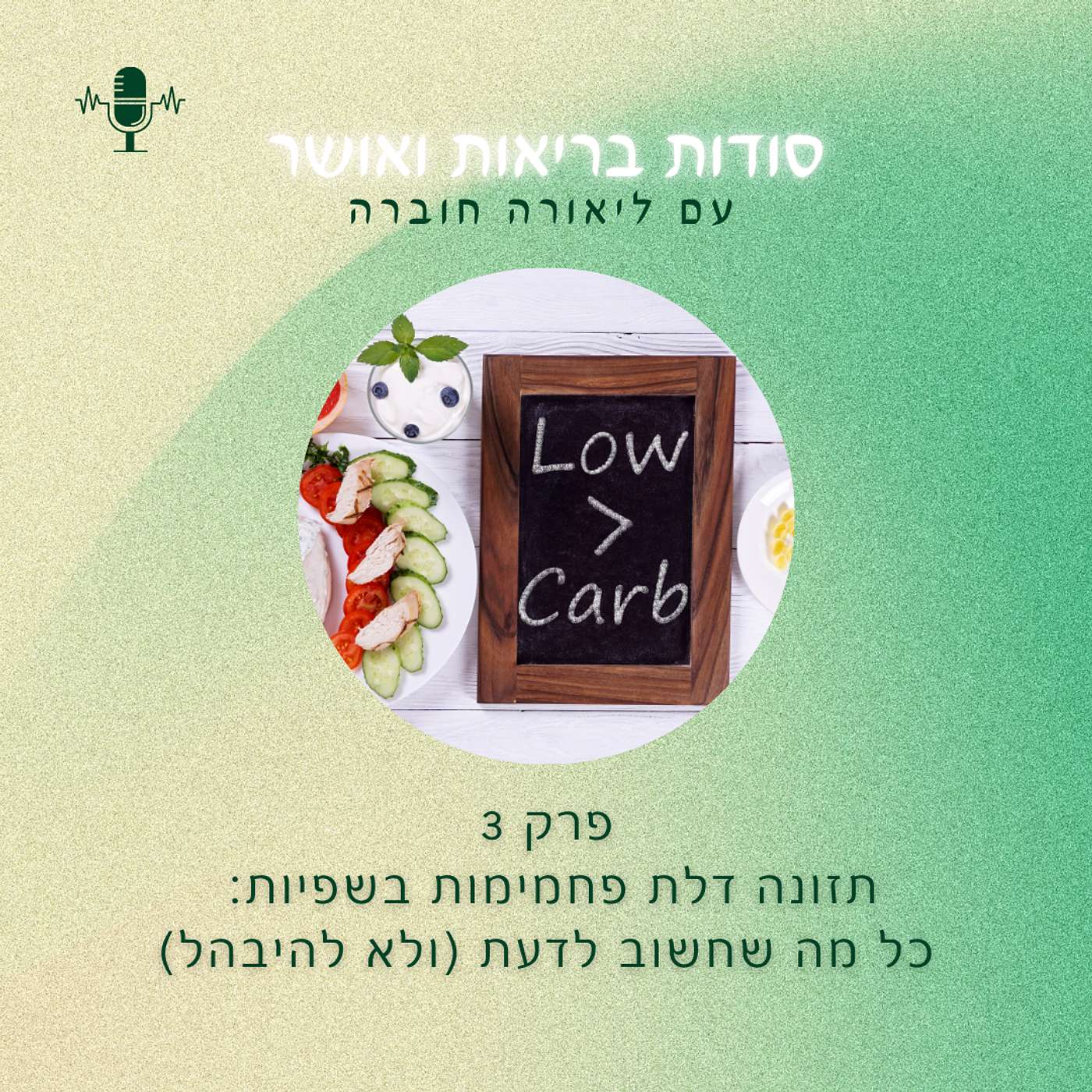 פרק 3- תזונה דלת פחמימות בשפיות: כל מה שחשוב לדעת (ולא להיבהל)