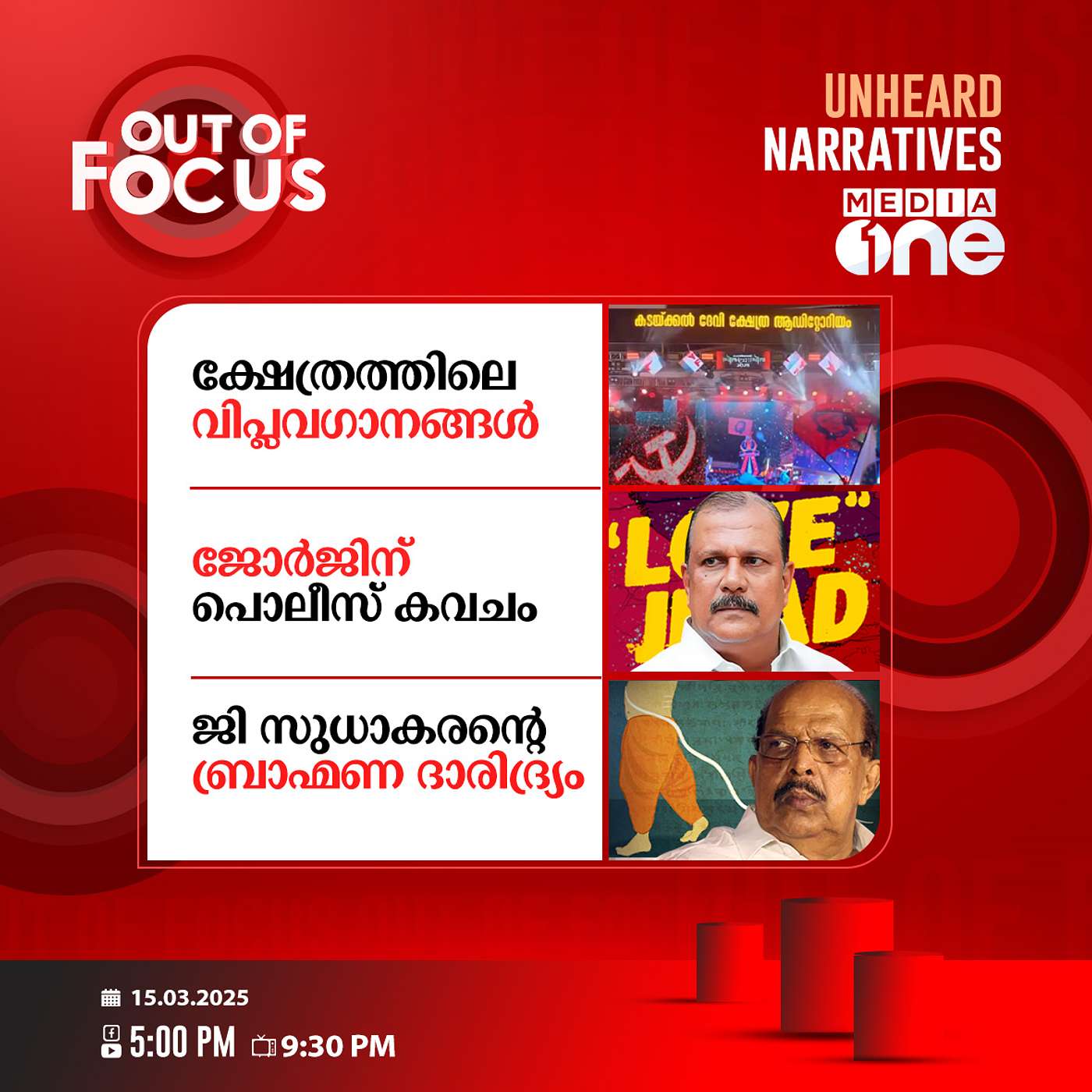 Out Of Focus | 15 March 2025