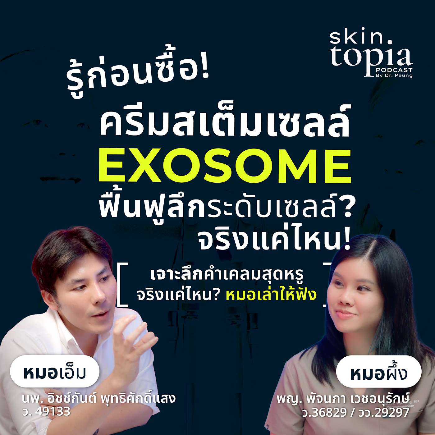 Exosome Skincare วิทยาศาสตร์จริง...หรือคำโฆษณา? episode artwork