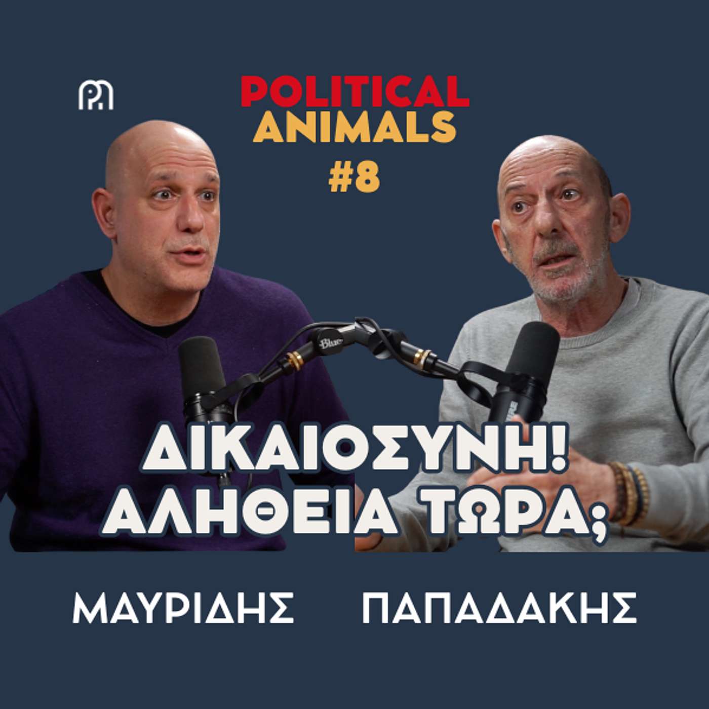 ΔΙΚΑΙΟΣΥΝΗ! ΑΛΗΘΕΙΑ ΤΩΡΑ; | Ποιος την θέλει και τι κάνει για αυτό