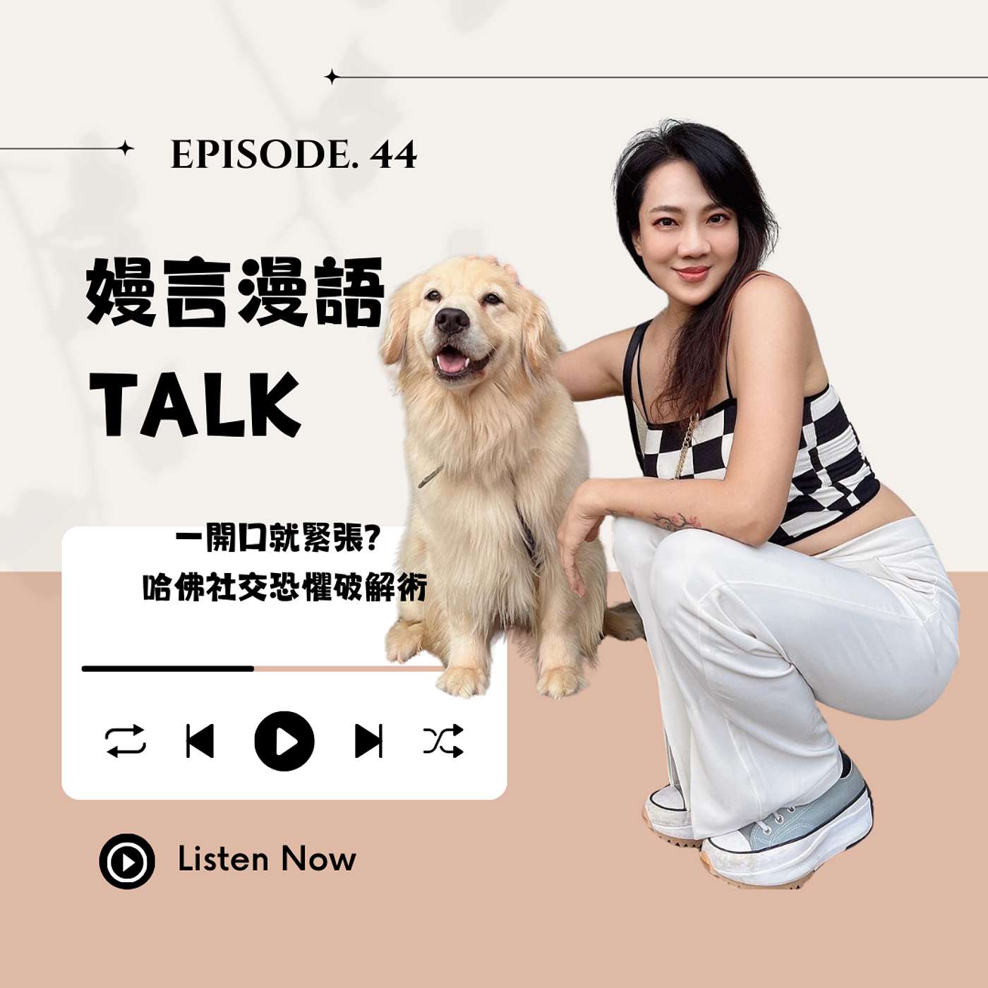 一開口就緊張？哈佛社交恐懼破解術！